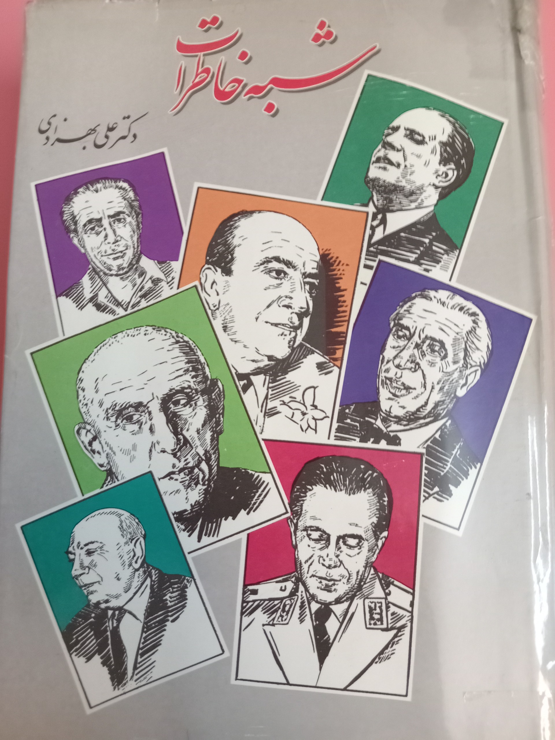 شبه خاطرات  دکتر بهزادی