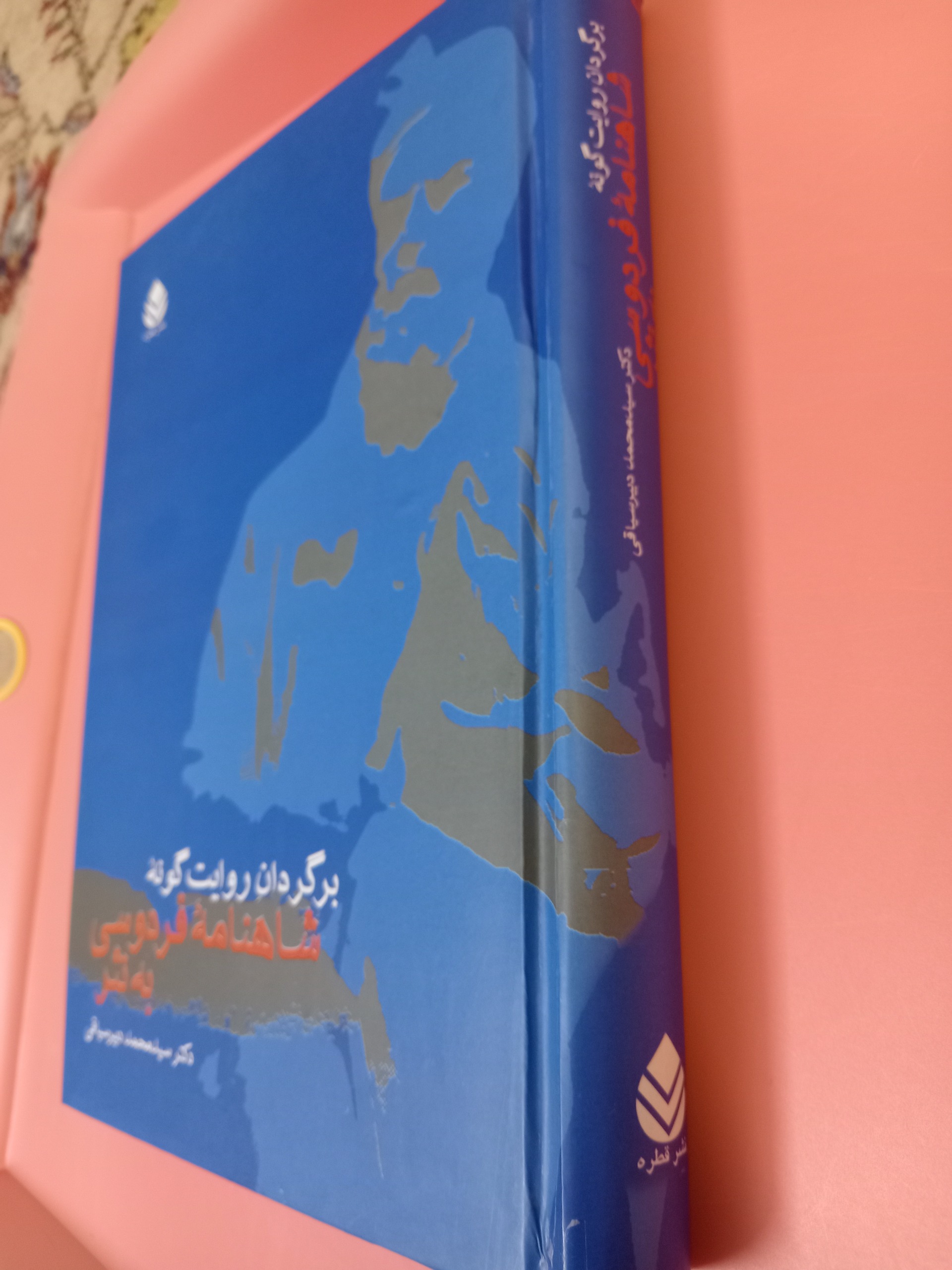 برگردان روایت گونه شاهنامه فردوسی به نثر