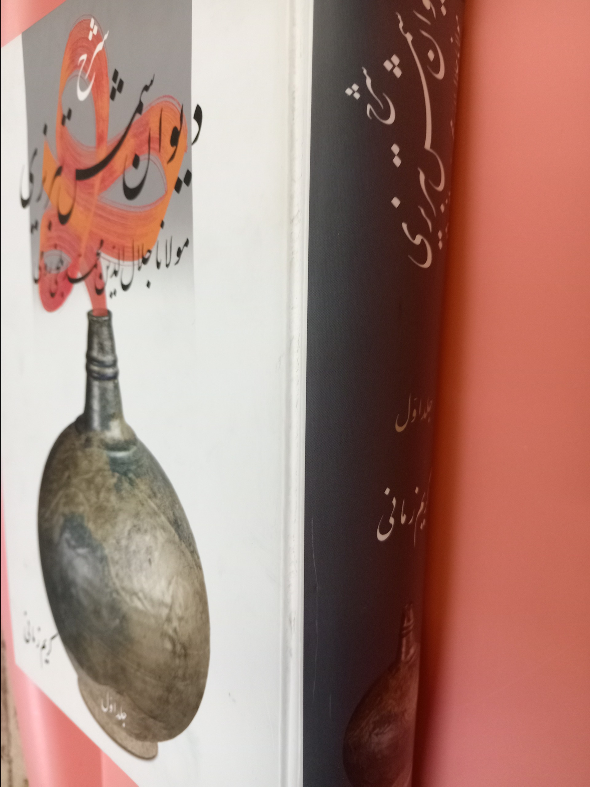 شرح دیوان شمس تبریزی کریم زمانی جلداول