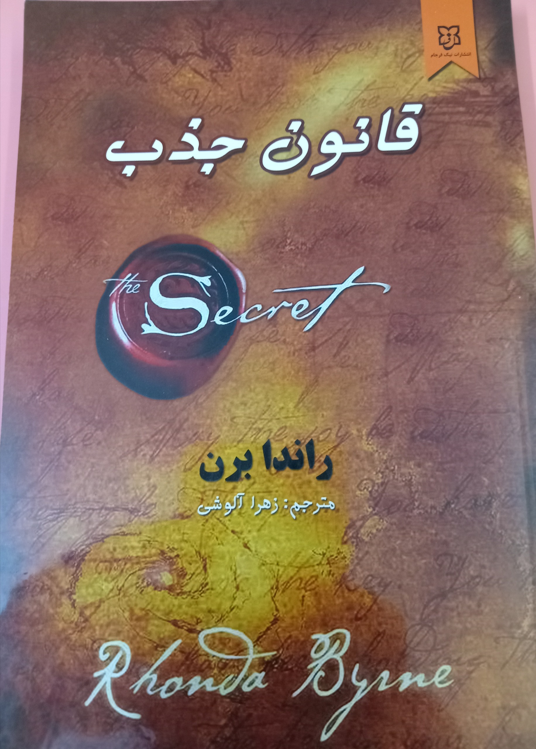 قانون جذب راندا برن
