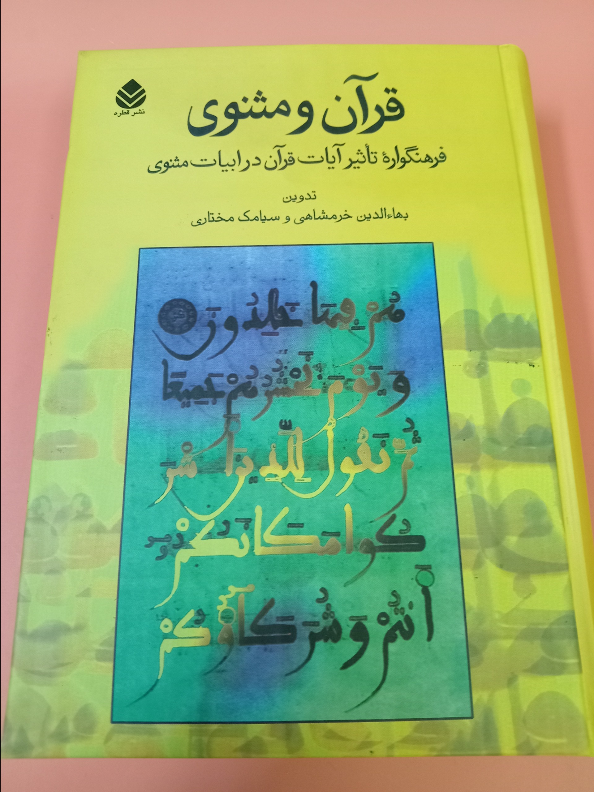قران و مثنوی بهاالدین خرمشاهی