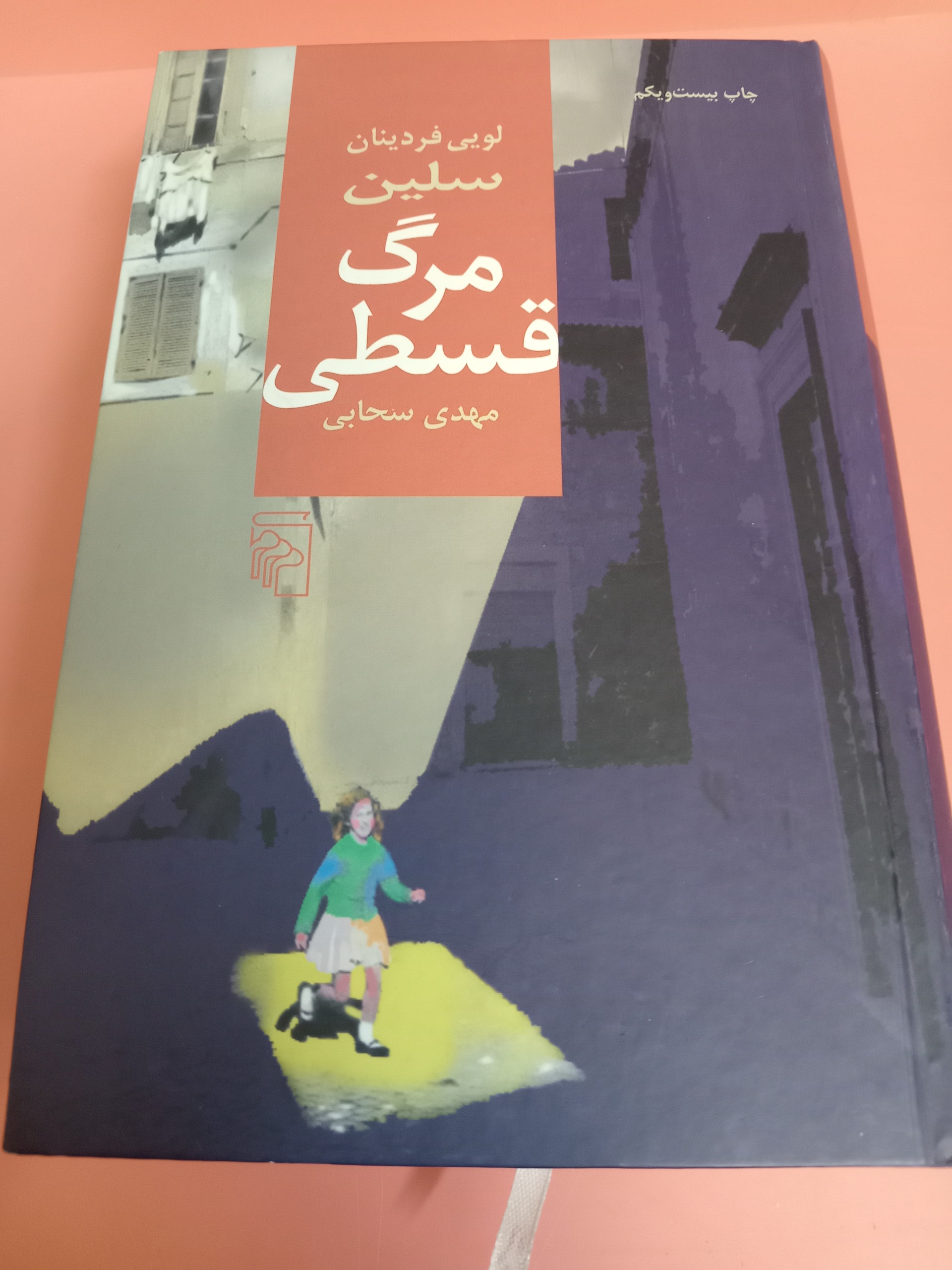 مرگ قسطی  سلین ترجمه سحابی