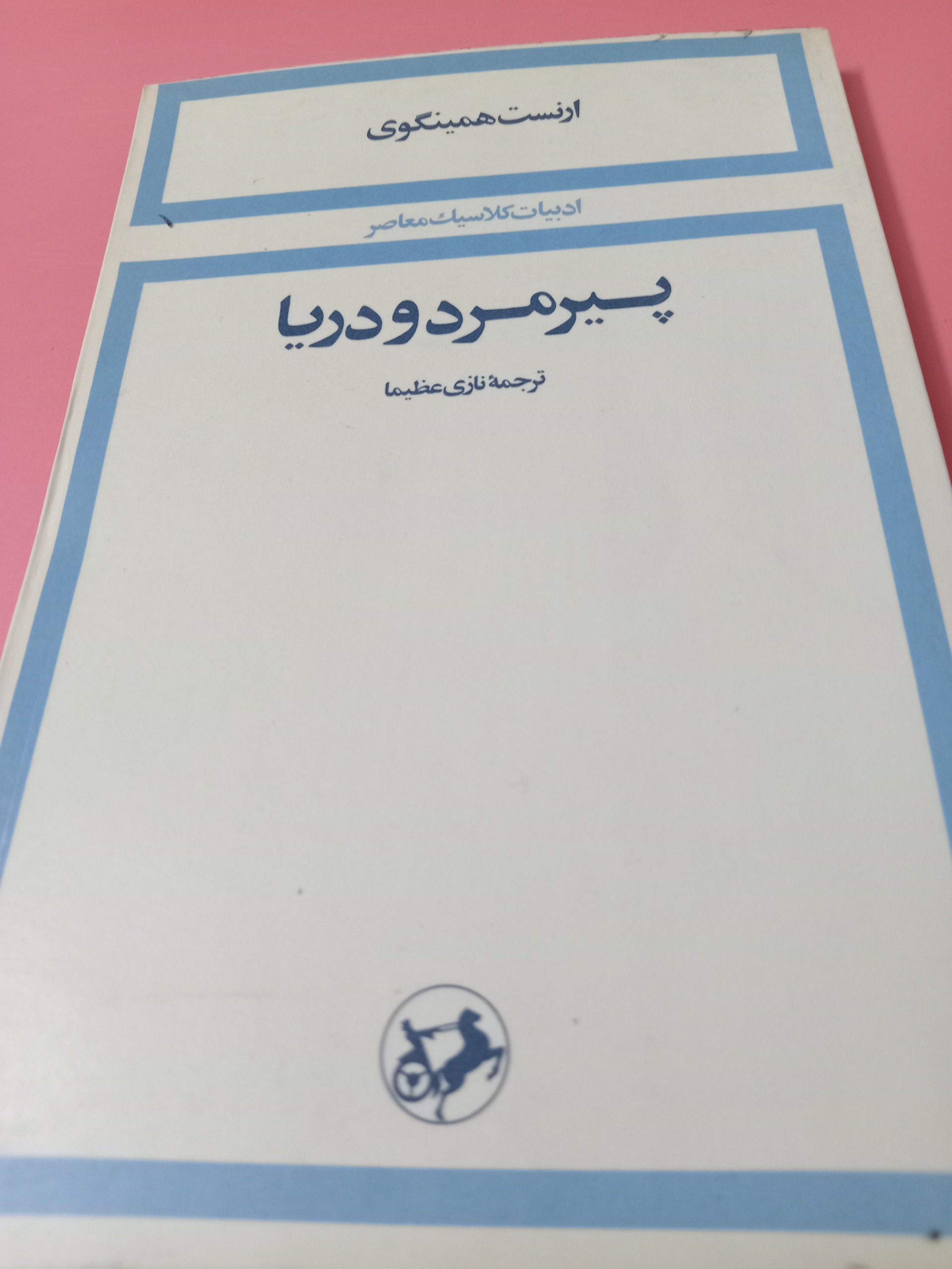 پیرمرد و دریا همینگوی نازی عظیما امیرکبیر چاپ 57