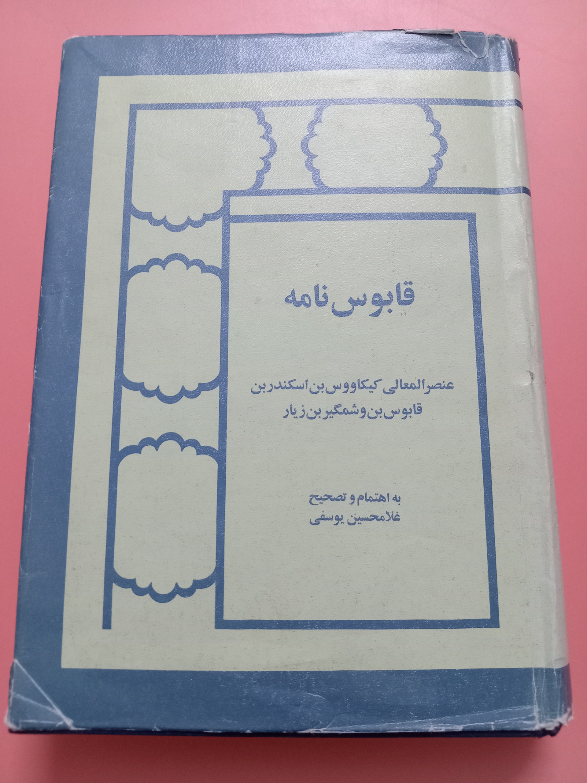 قابوس نامه اهتمام دکتر یوسفی علمی فرهنگی