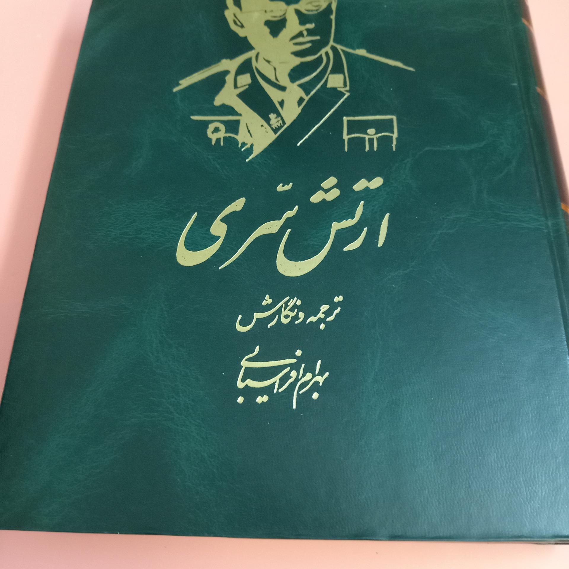 ارتش سری ترجمه و نگارش بهرام افراسیابی مصور