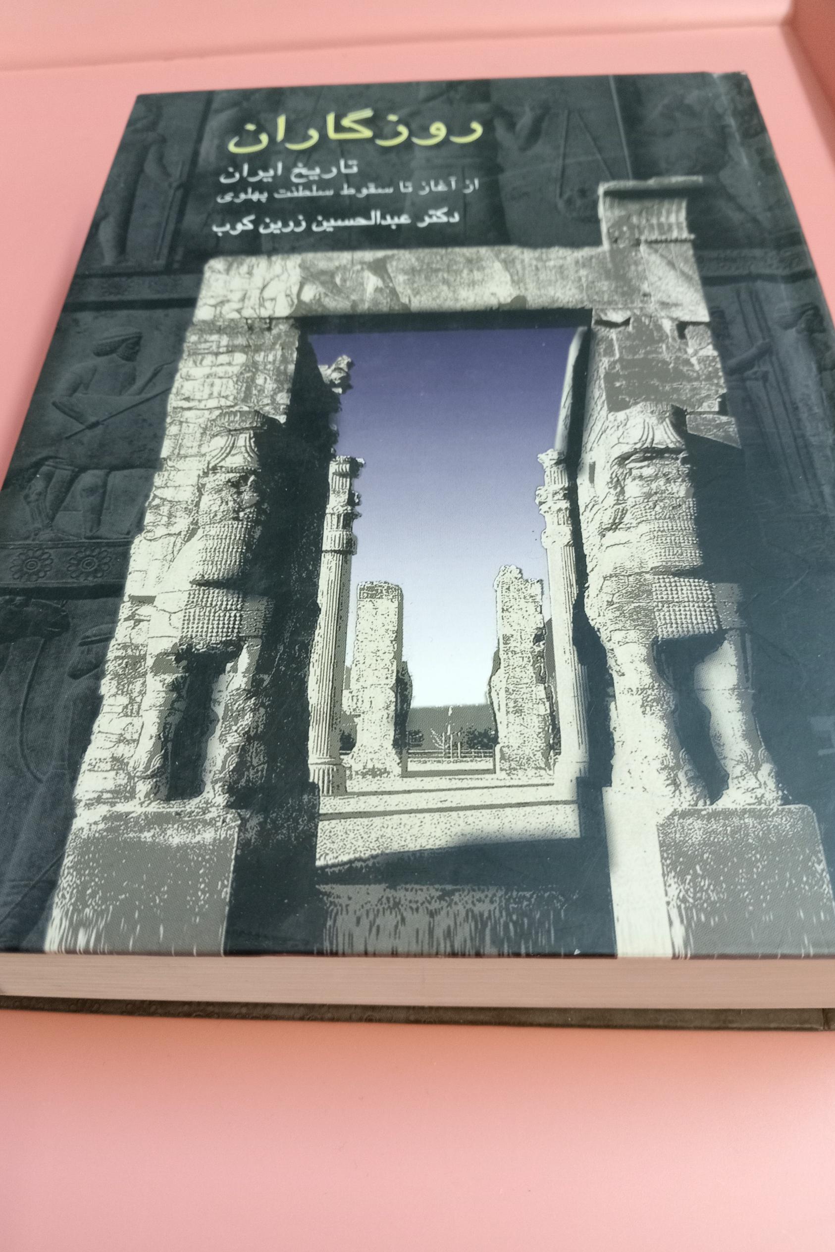 روزگاران تاریخ ایران زرین کوب