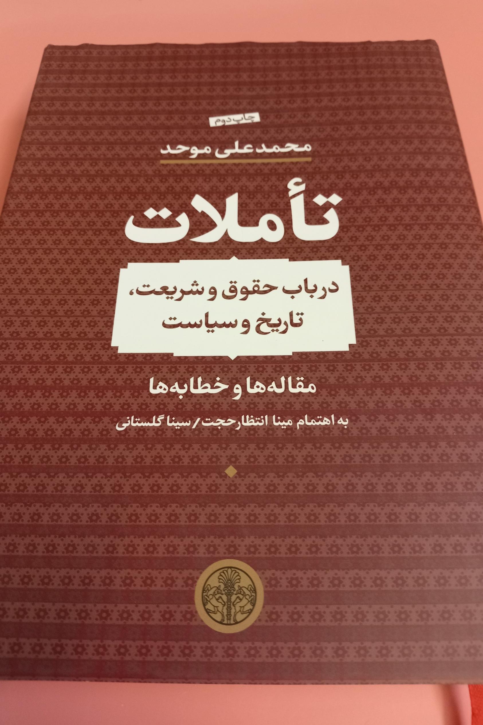 تاملات محمدعلی موحد