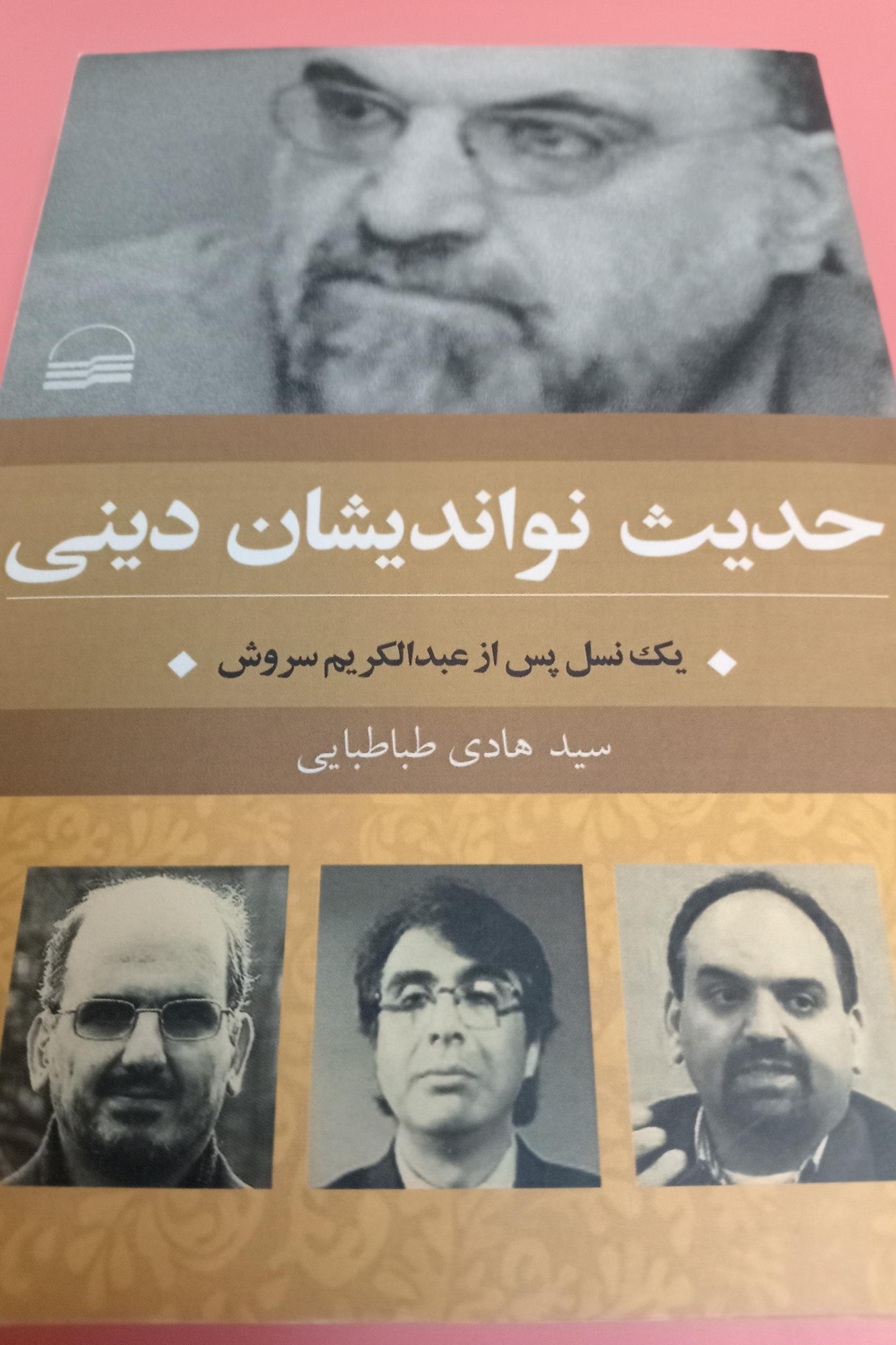 کتاب حدیث نواندیشان دینی