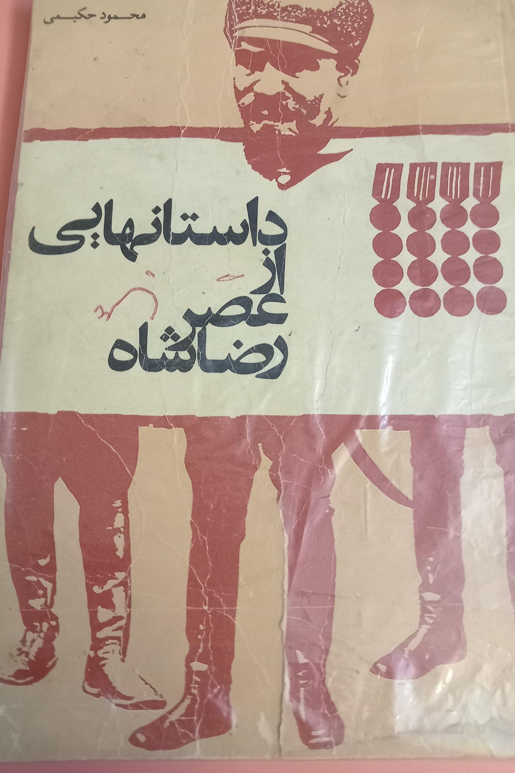 داستانهایی از عصر رضاشاه محمود حکیمی