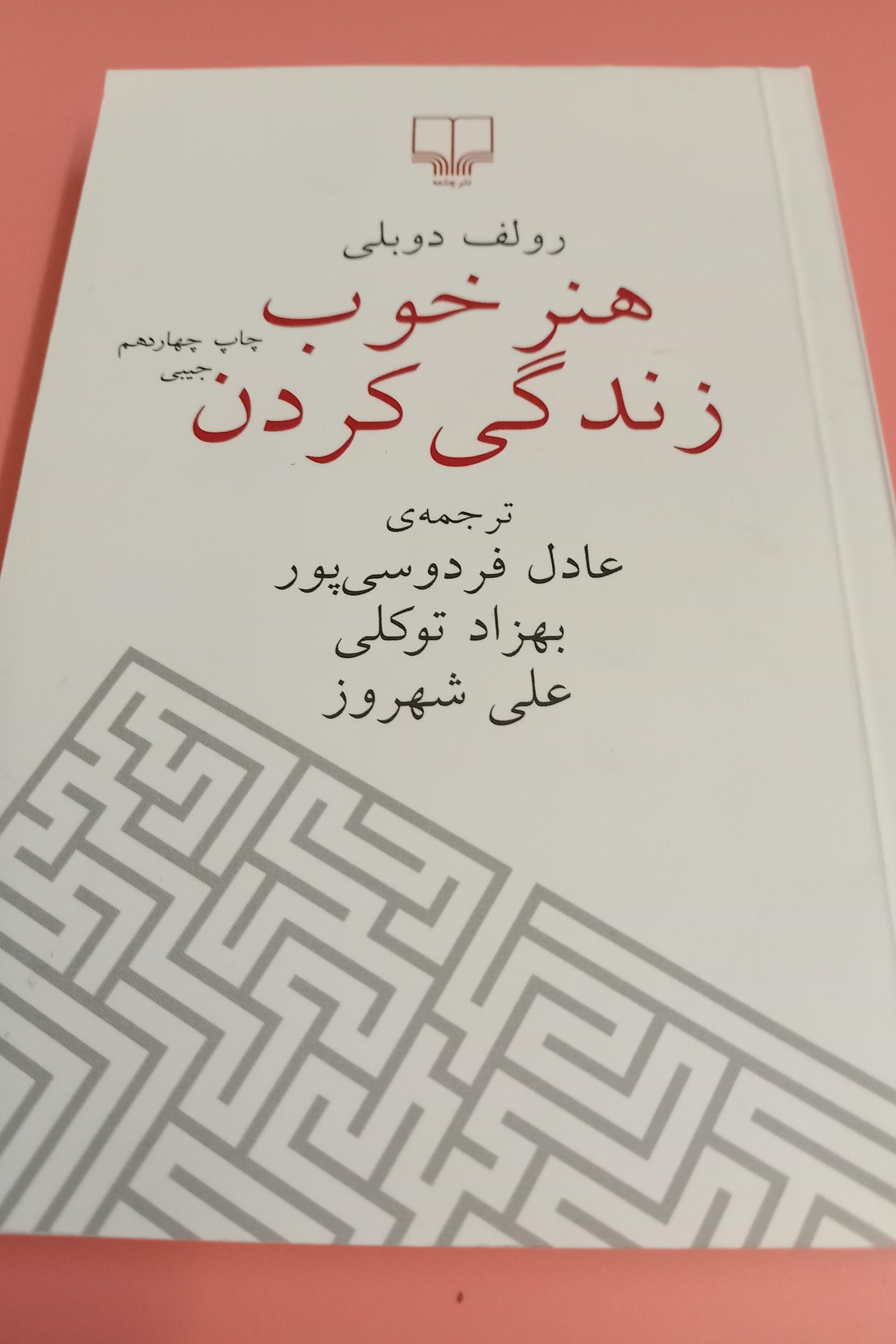 هنر خوب زندگی کردن ترجمه عادل فردوسی پور