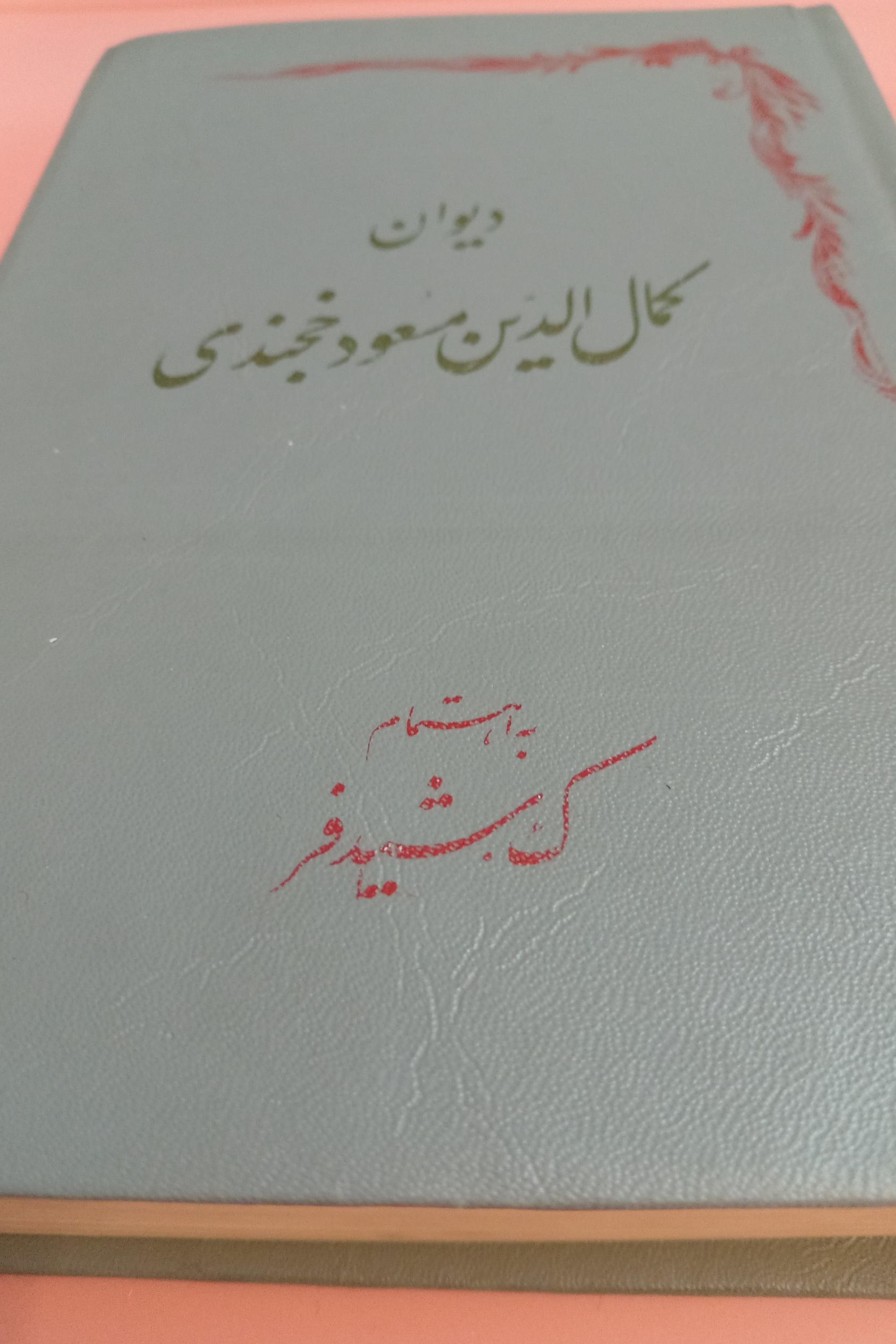 دیوان کمال الدین مسعود خجندی چاپ مسکو کلکسیونی