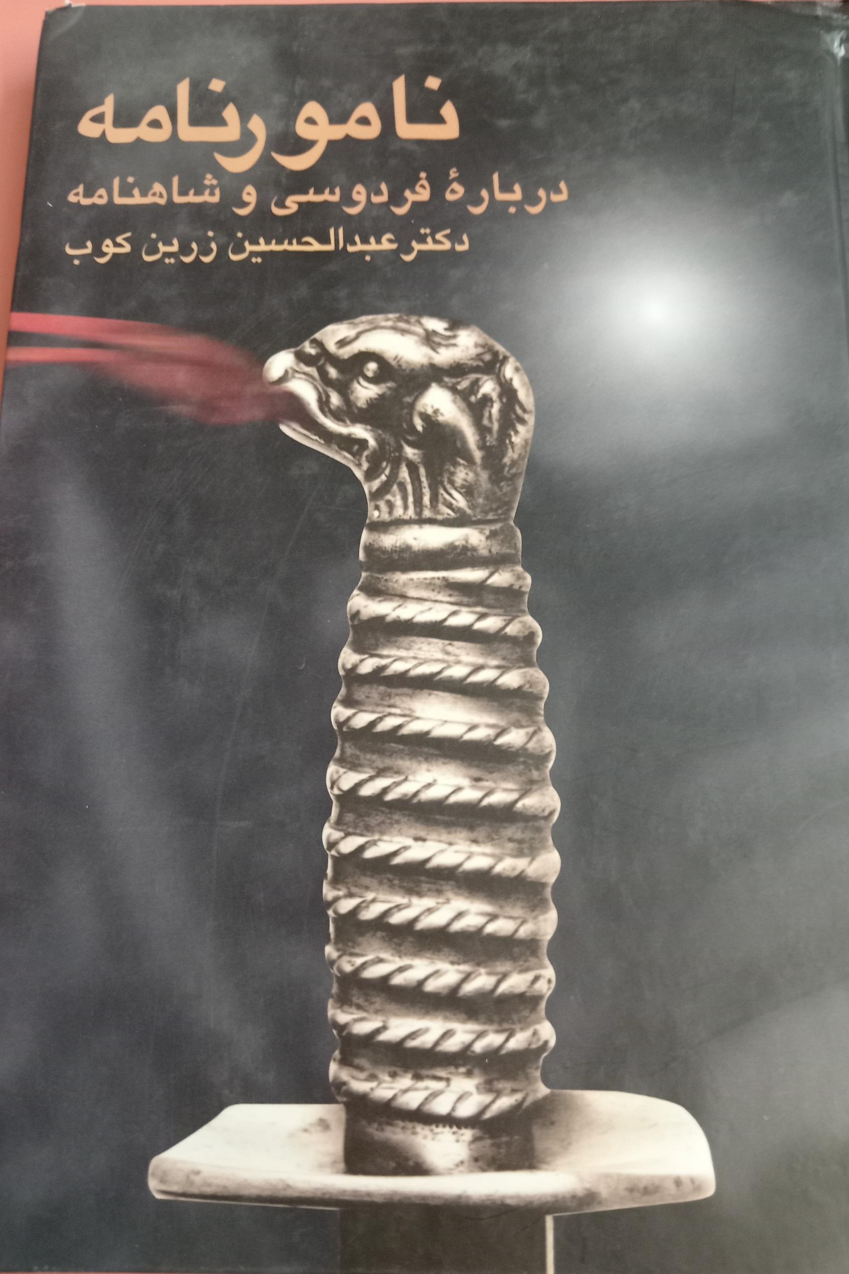 نامورنامه درباره شاهنامه نامور نامه شفیعی کدکنی