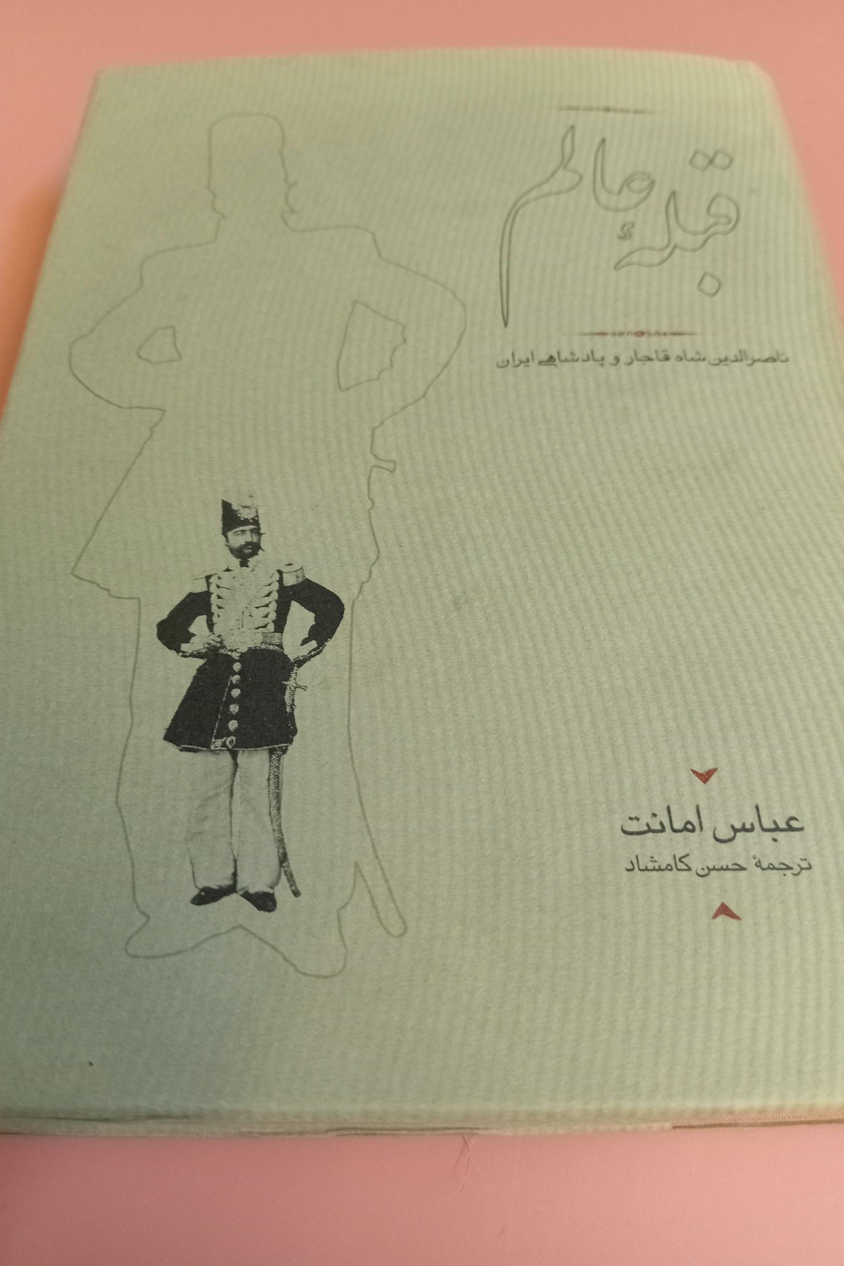 کتاب قبله عالم نوشته عباس امانت