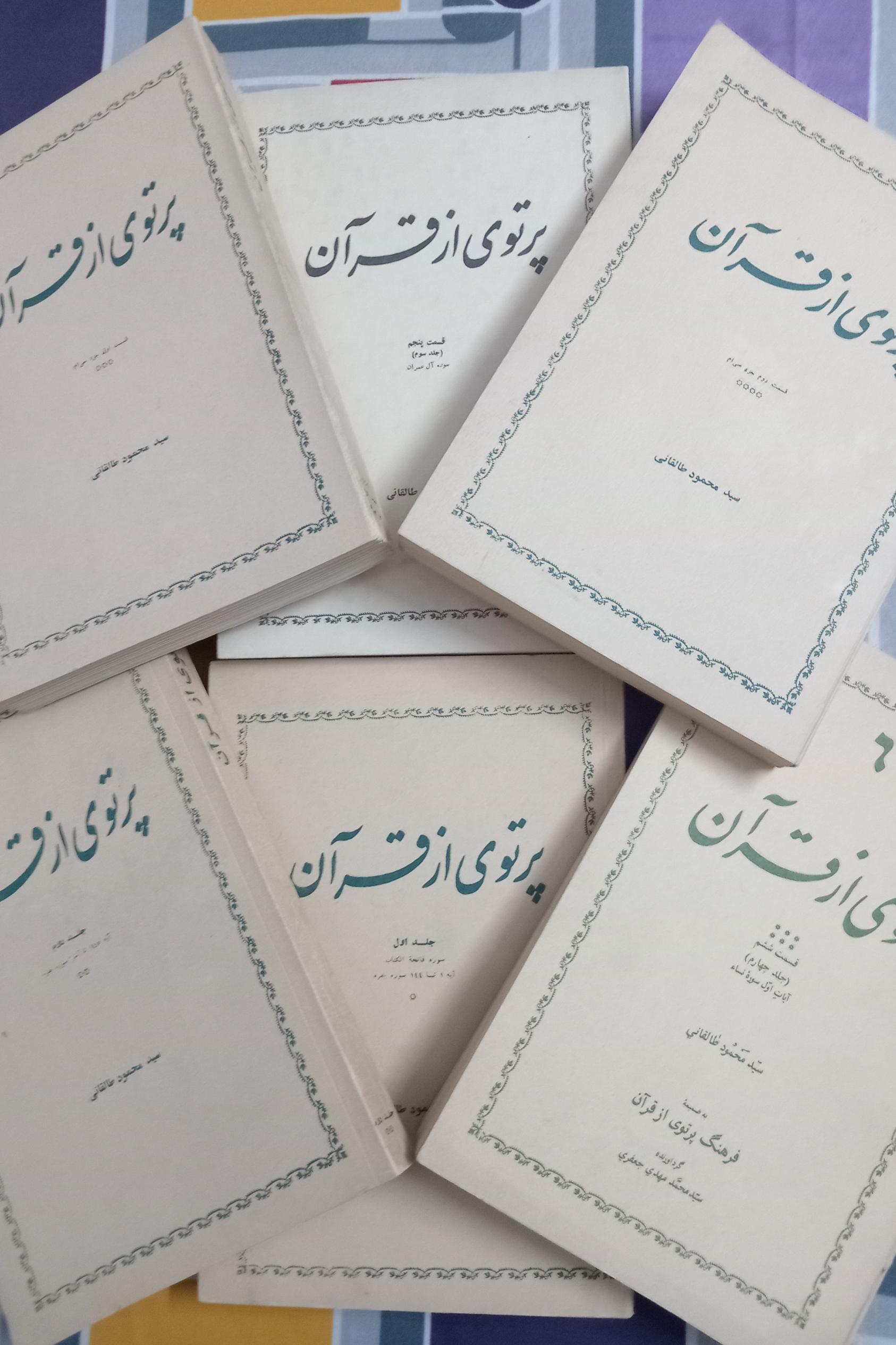 پرتوی از قران (شش جلد)