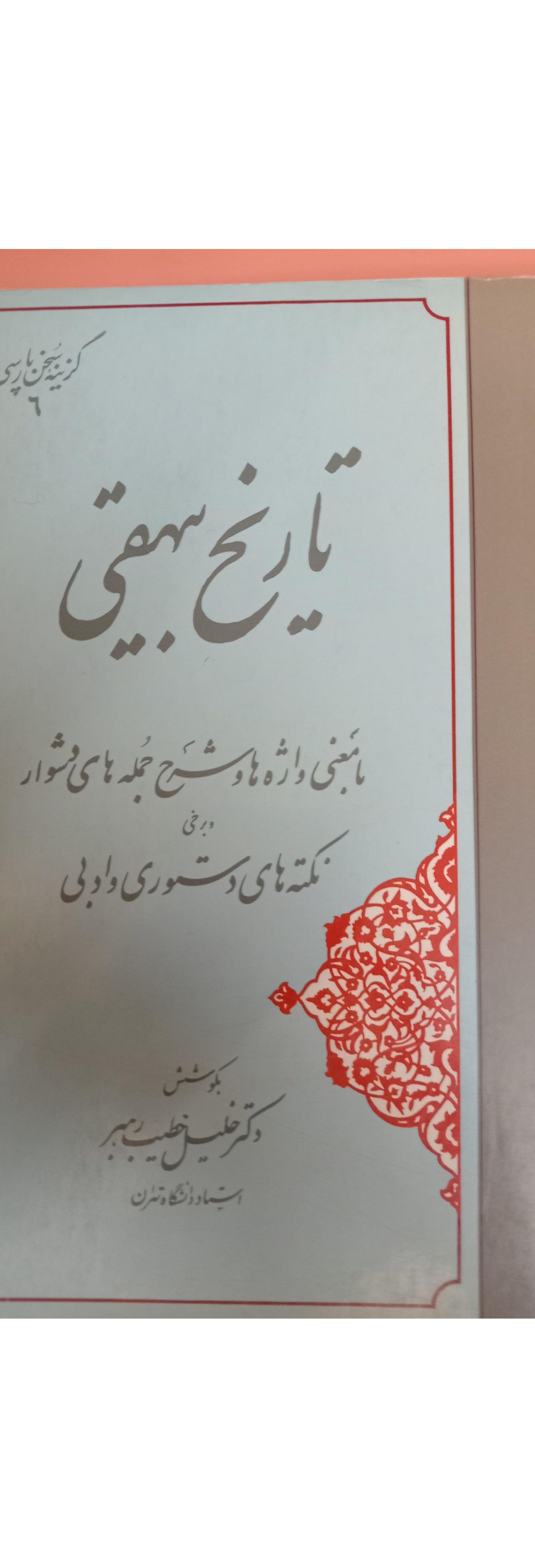 گزینه تاریخ بیهقی