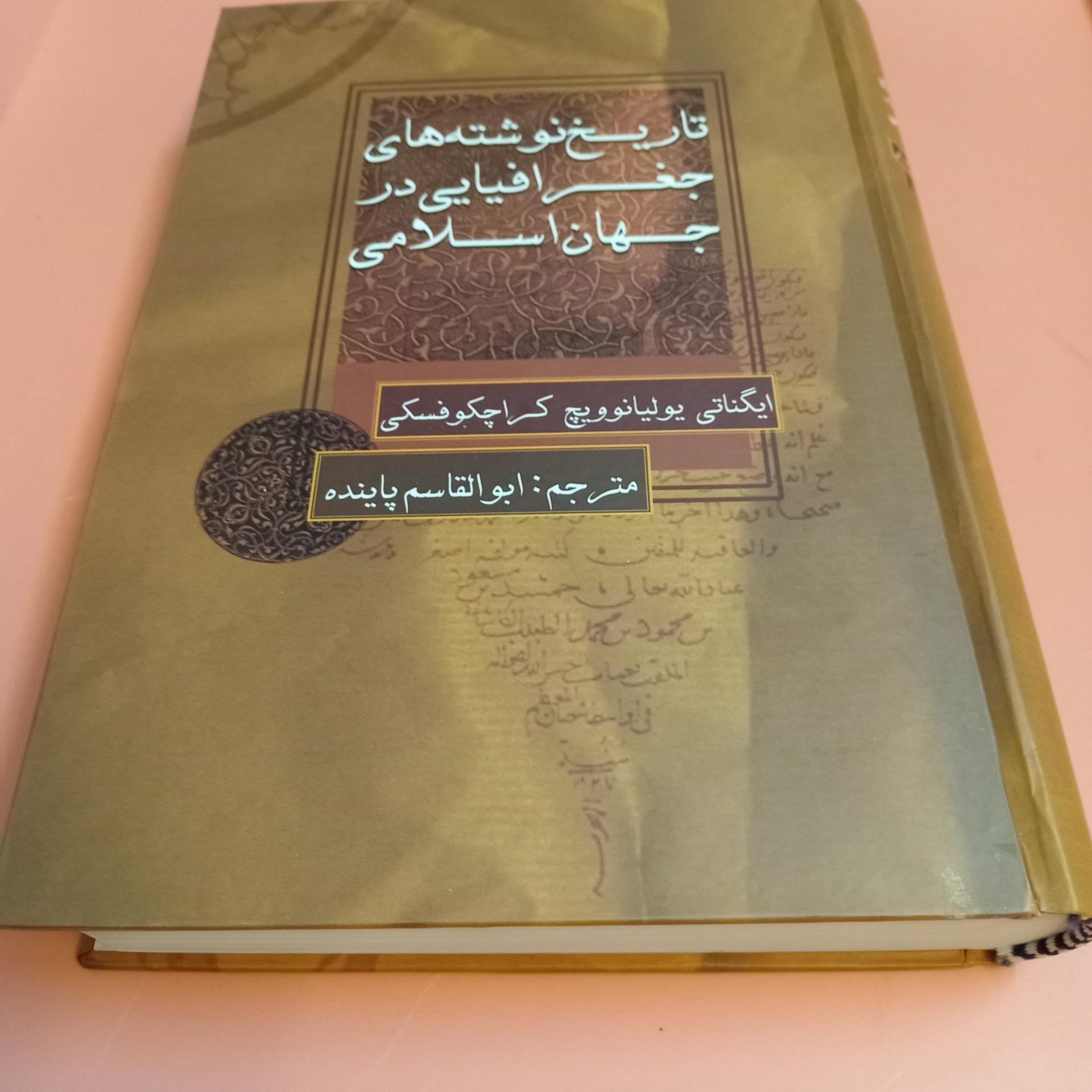 تاریخ نوشته های جغرافیایی در جهان اسلامی