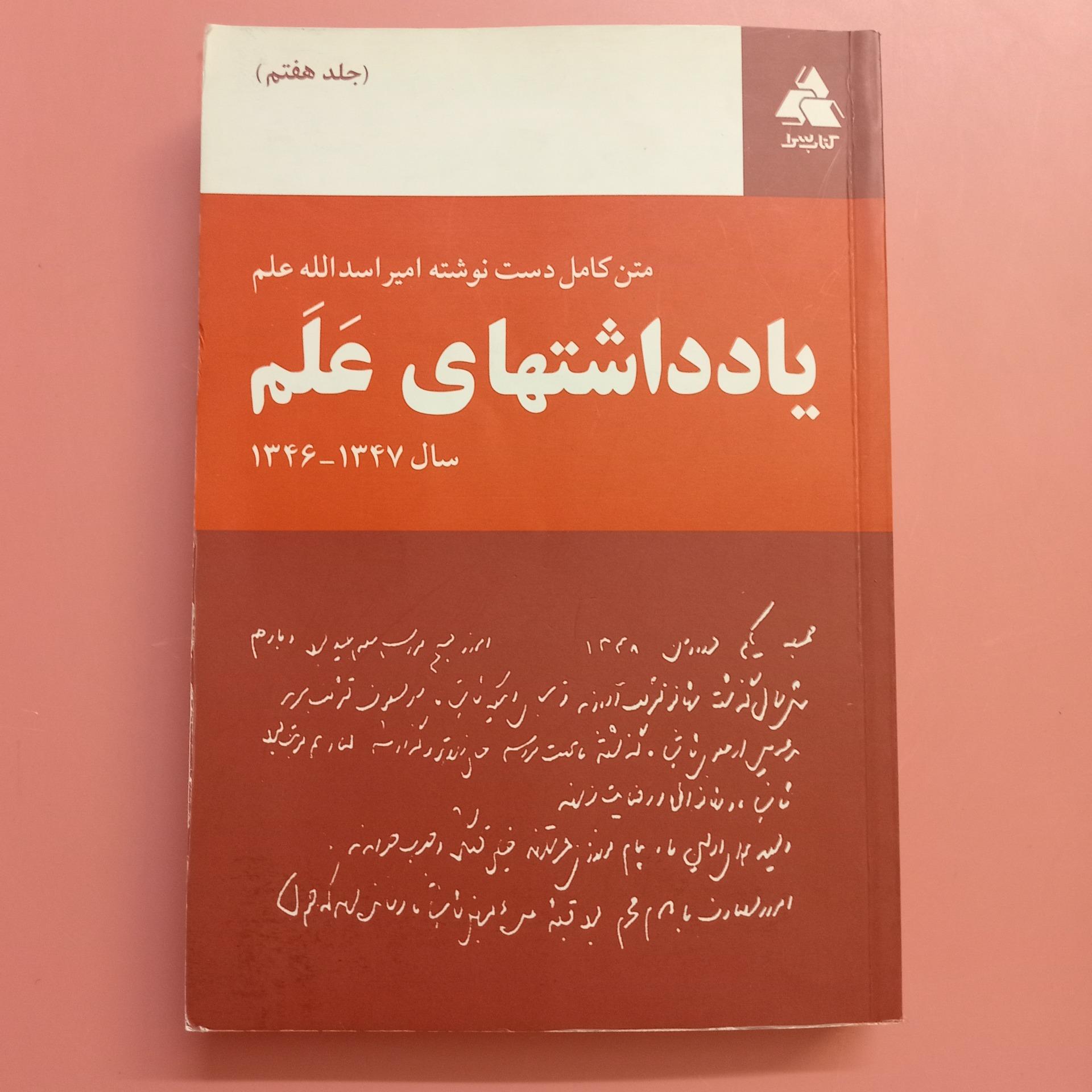 یادداشتهای علم جلد هفتم