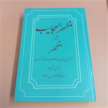 مظهرالعجایب