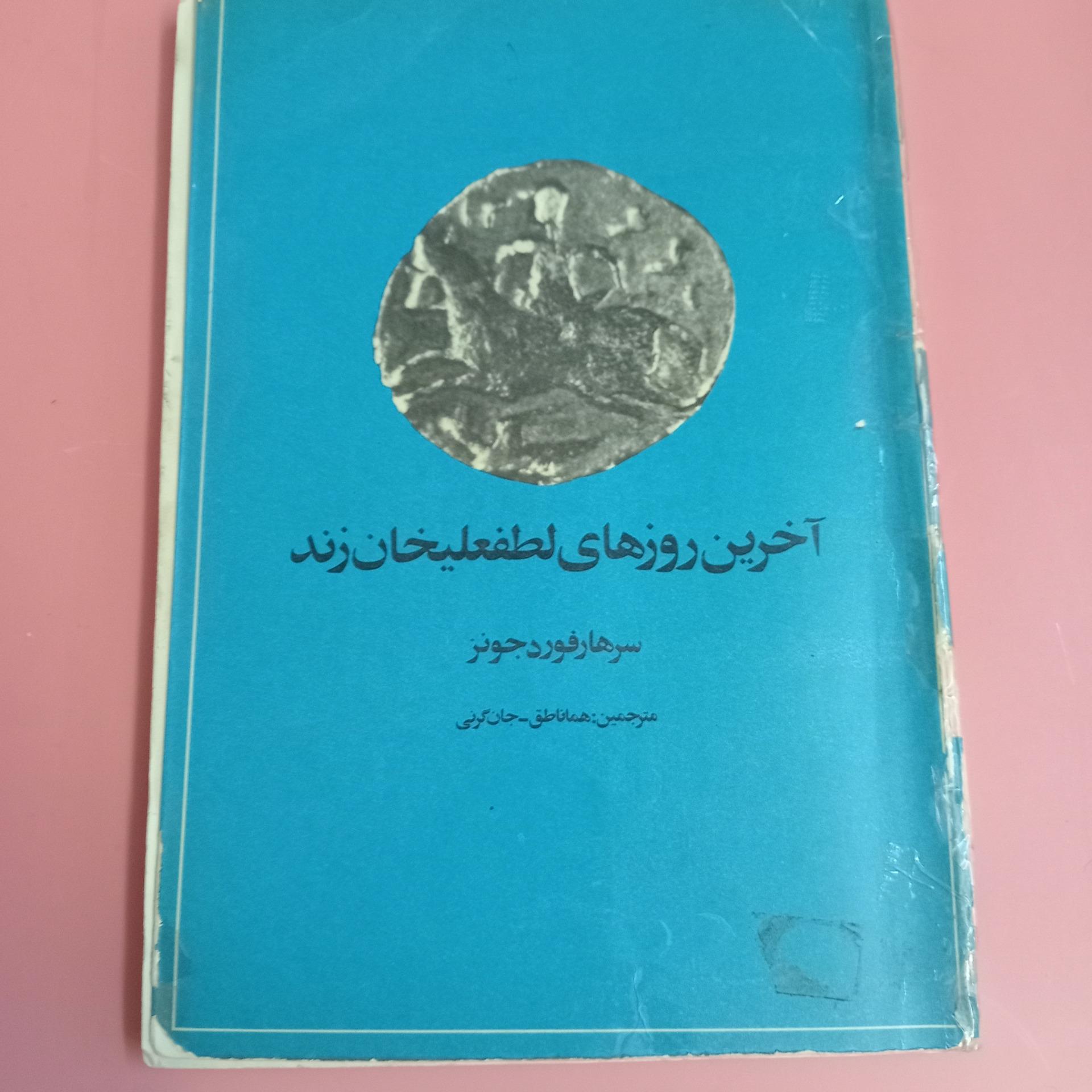 اخرین روزهای لطفعلیخان زند چاپ اول 1353