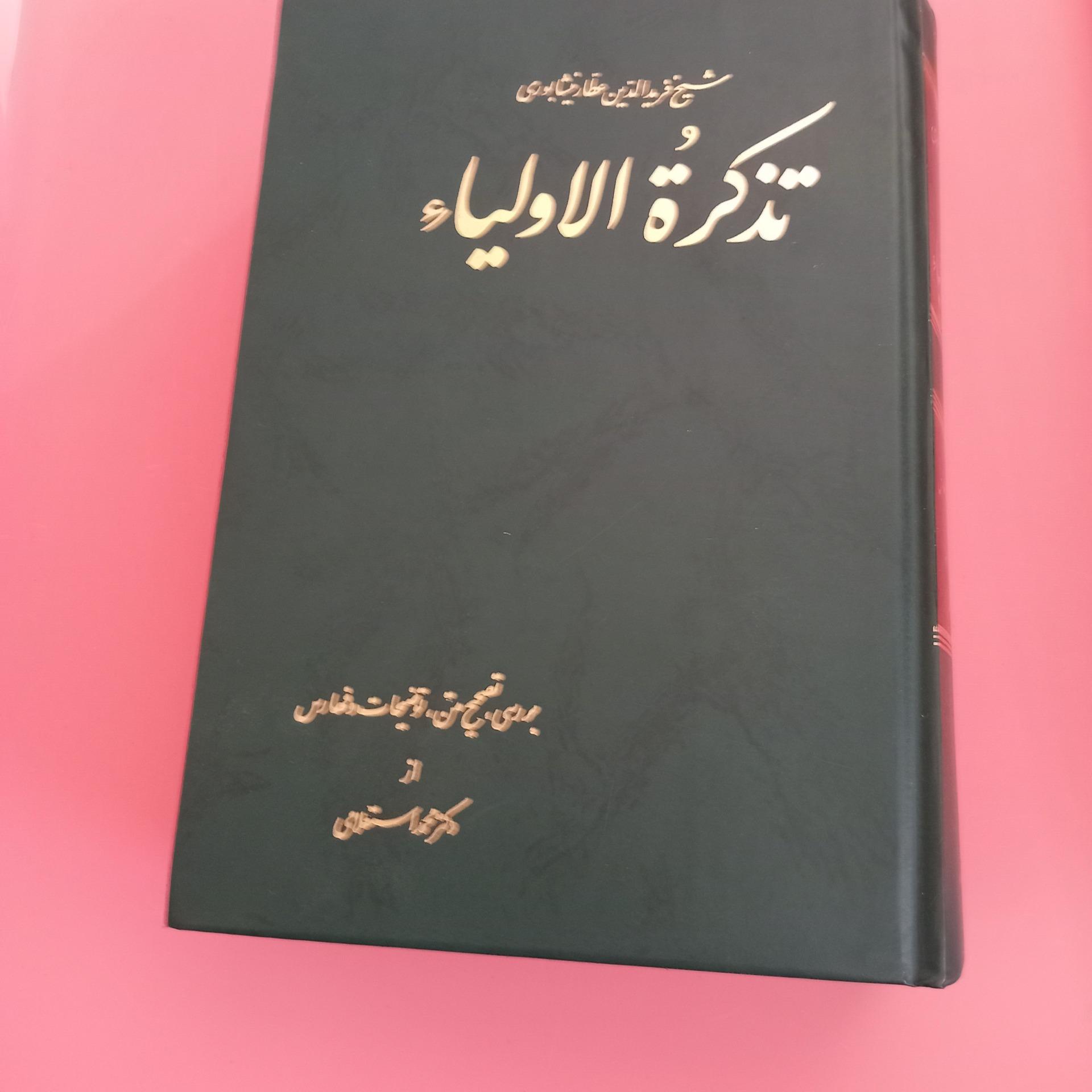 تذکره الاولیا عطار دکتر استعلامی