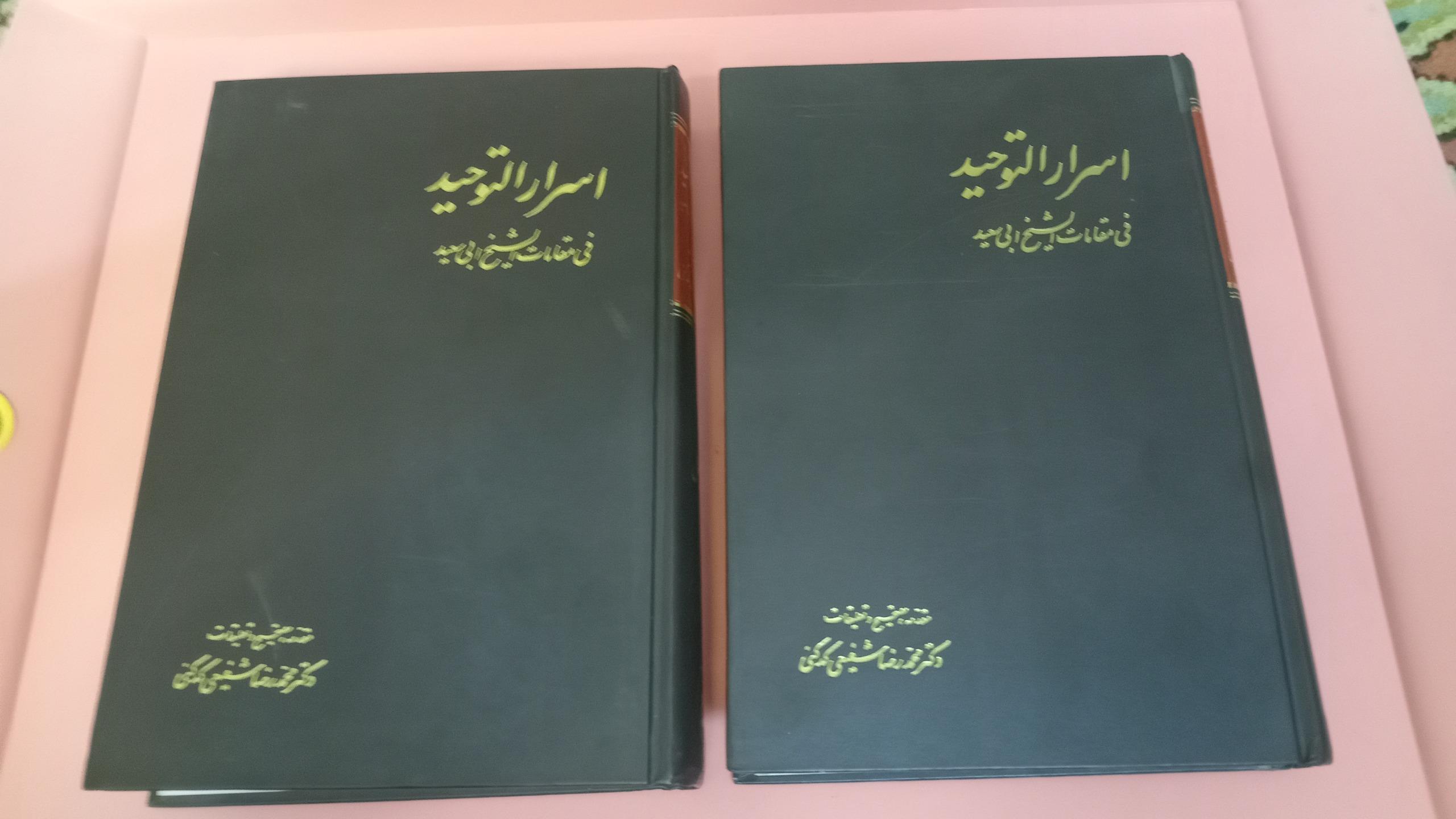 اسرار التوحید شفیعی کدکنی انتشارات اگاه