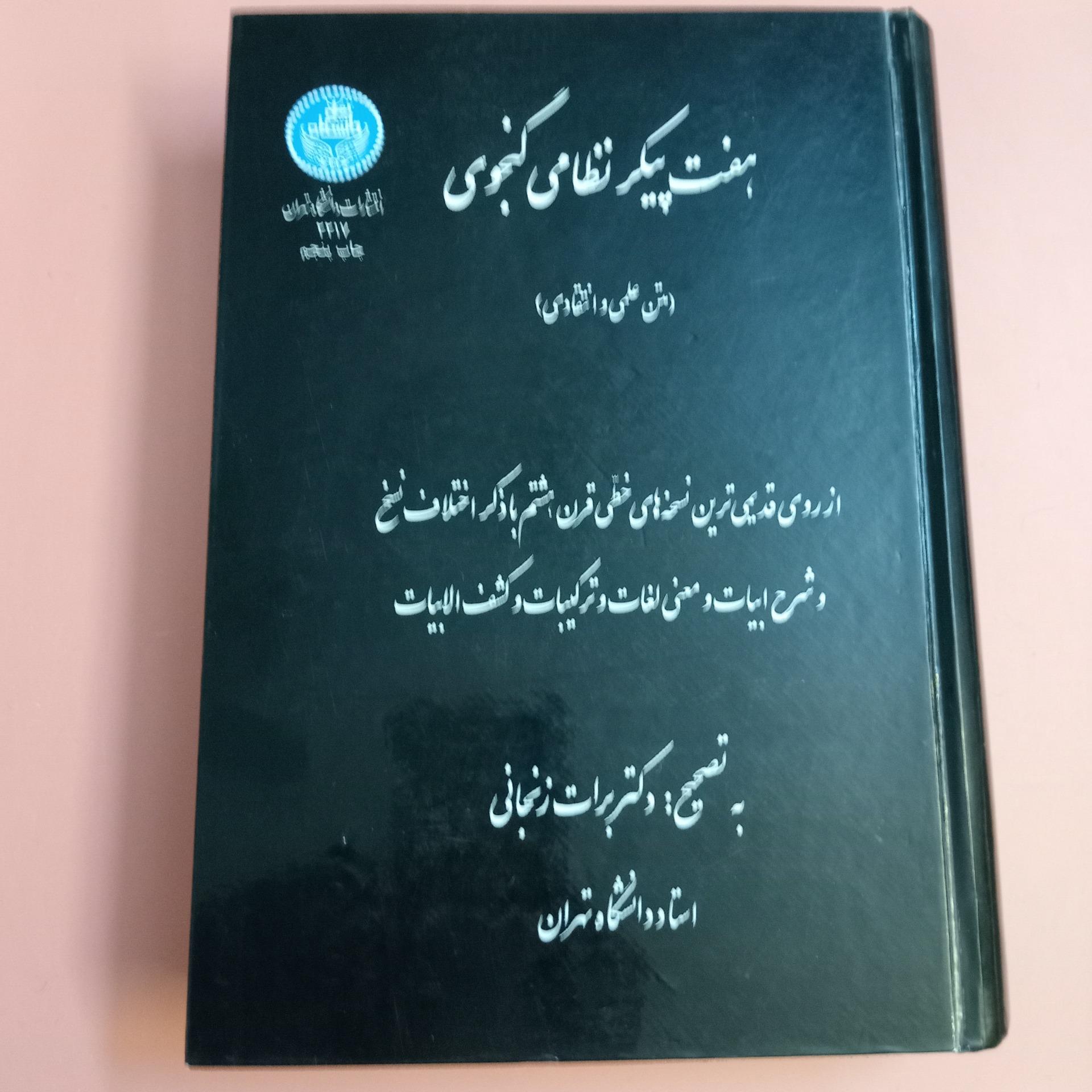 هفت پیکر نظامی گنجوی دانشگاه تهران