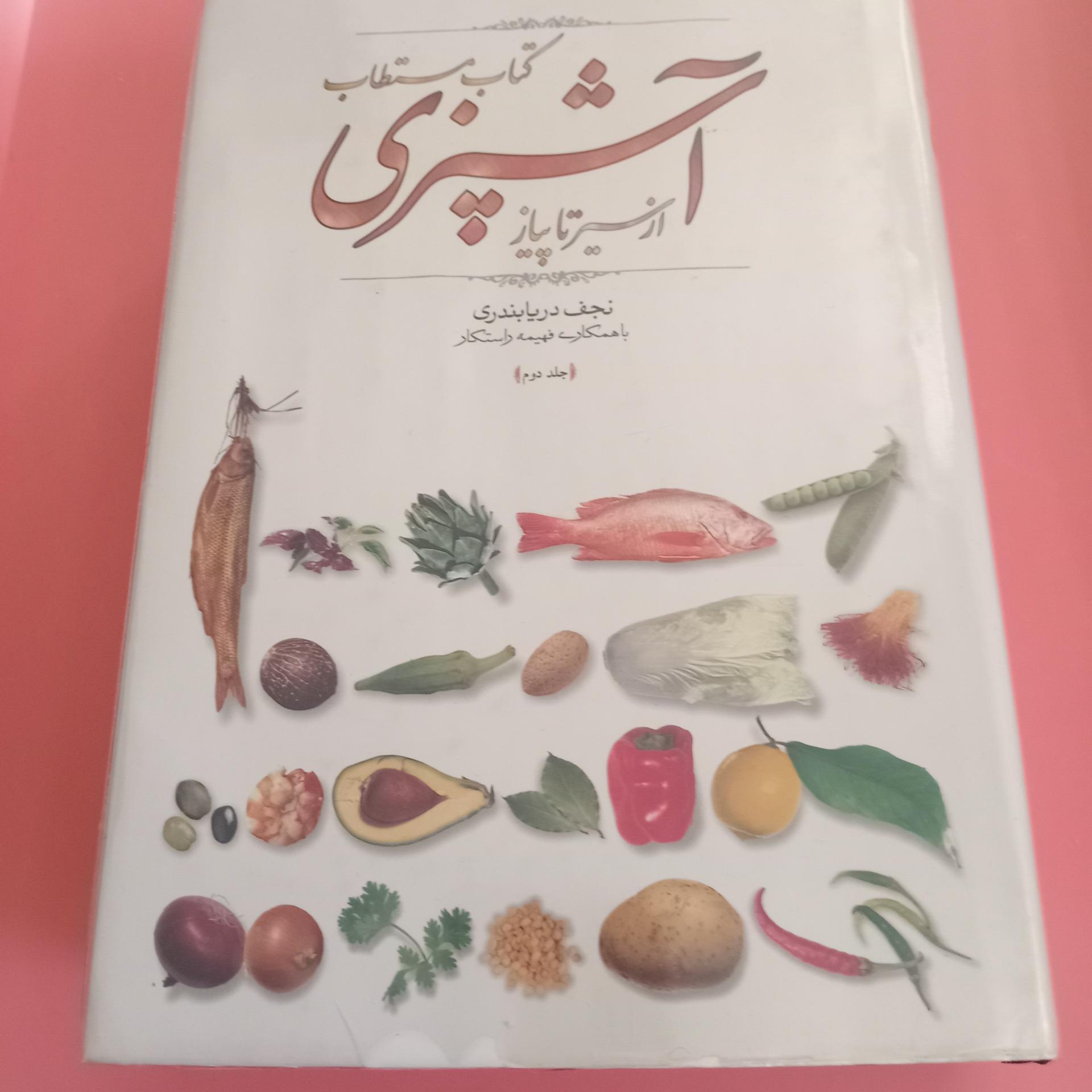 کتاب مستطاب سیرتاپیاز اشپزی جلد دوم دریابندری