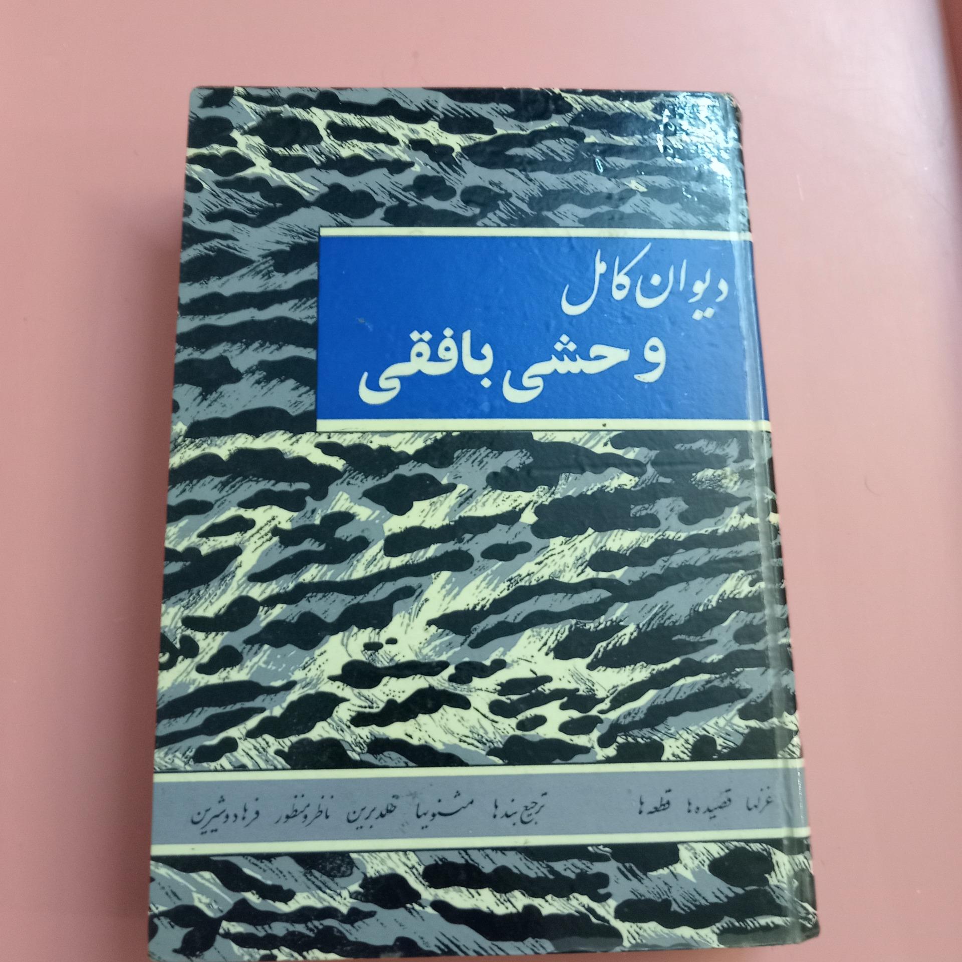 دیوان کامل وحشی بافقی امیرکبیر بدرقه شطرنجی1342
