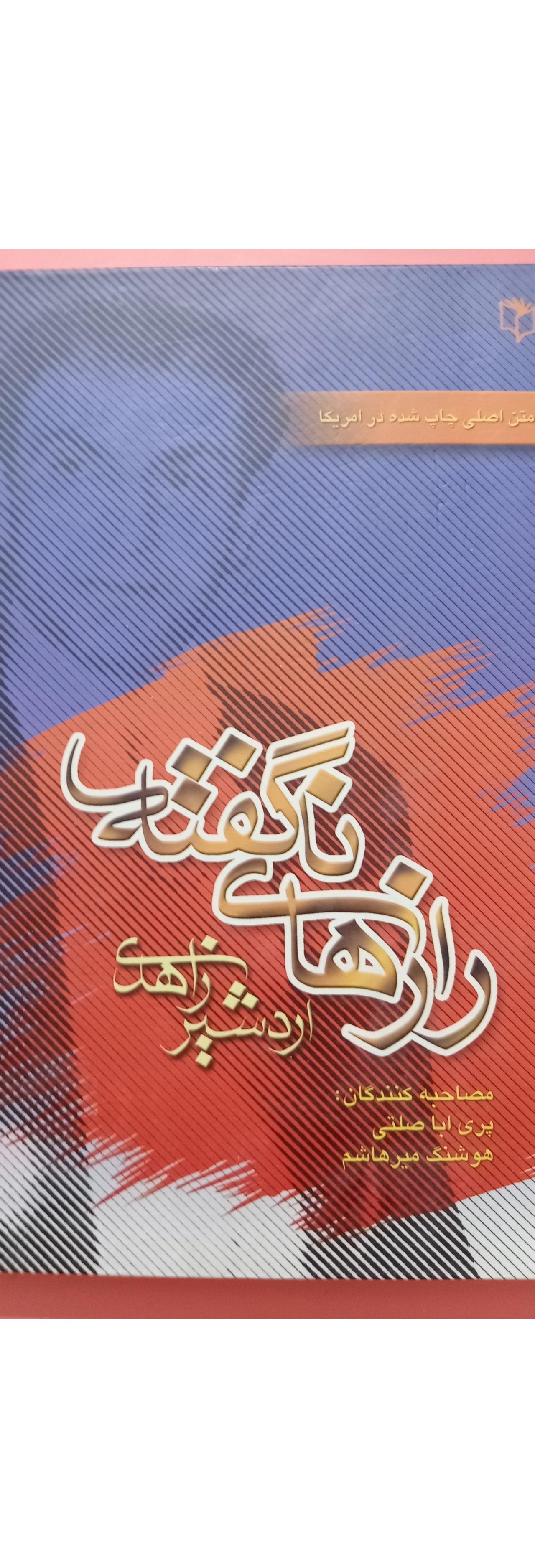 رازهای ناگفته اردشیر زاهدی