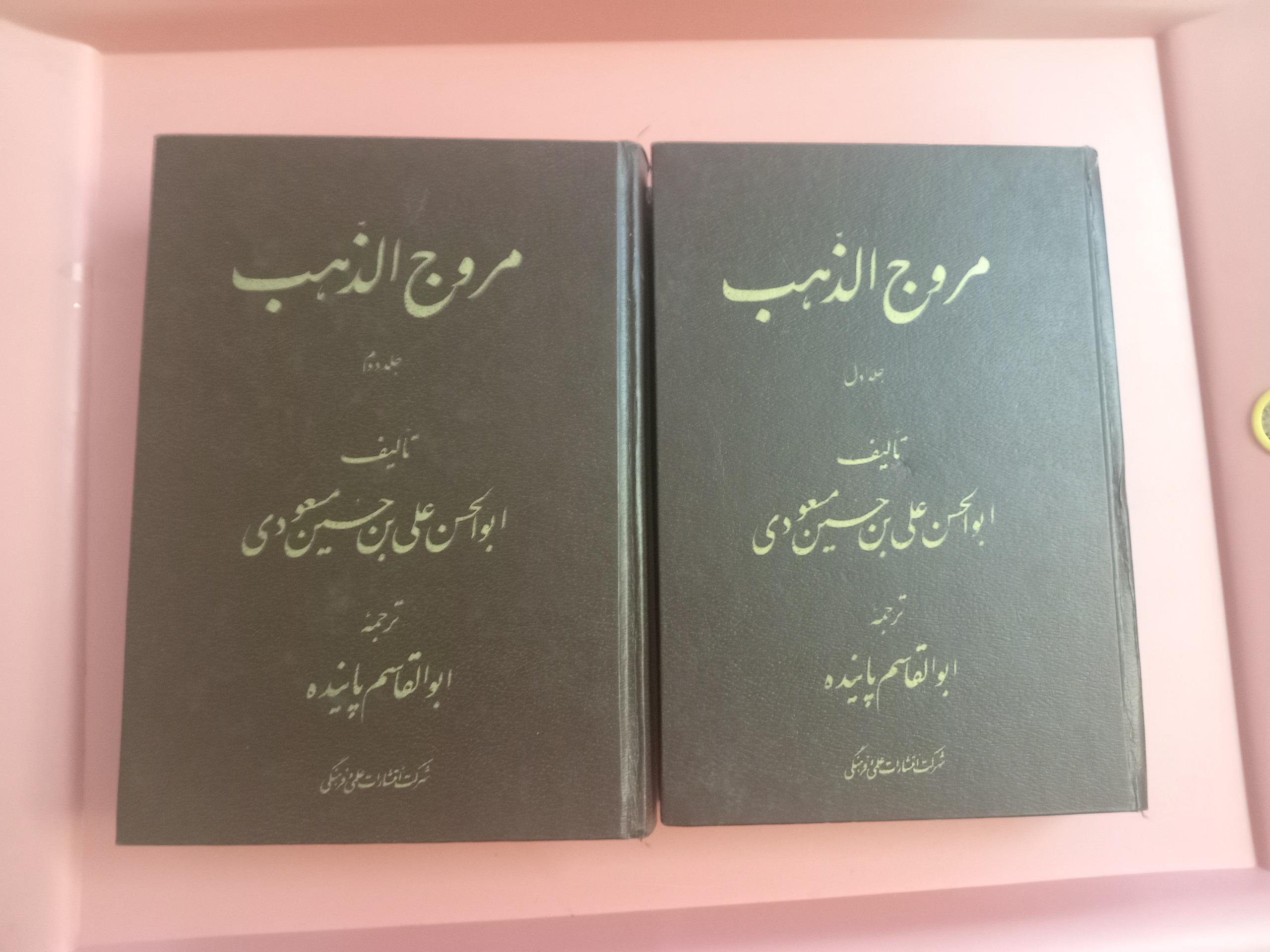 مروج الذهب علمی فرهنگی 1365
