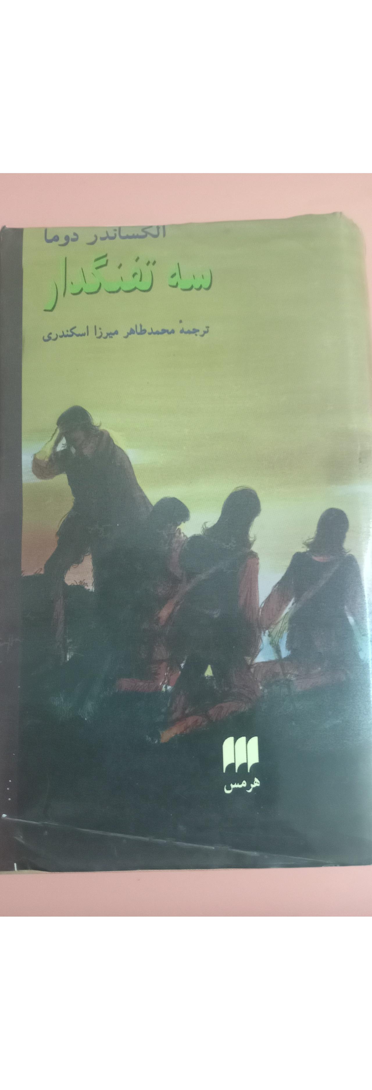 سه تفنگدار نشر هرمس تک جلدی