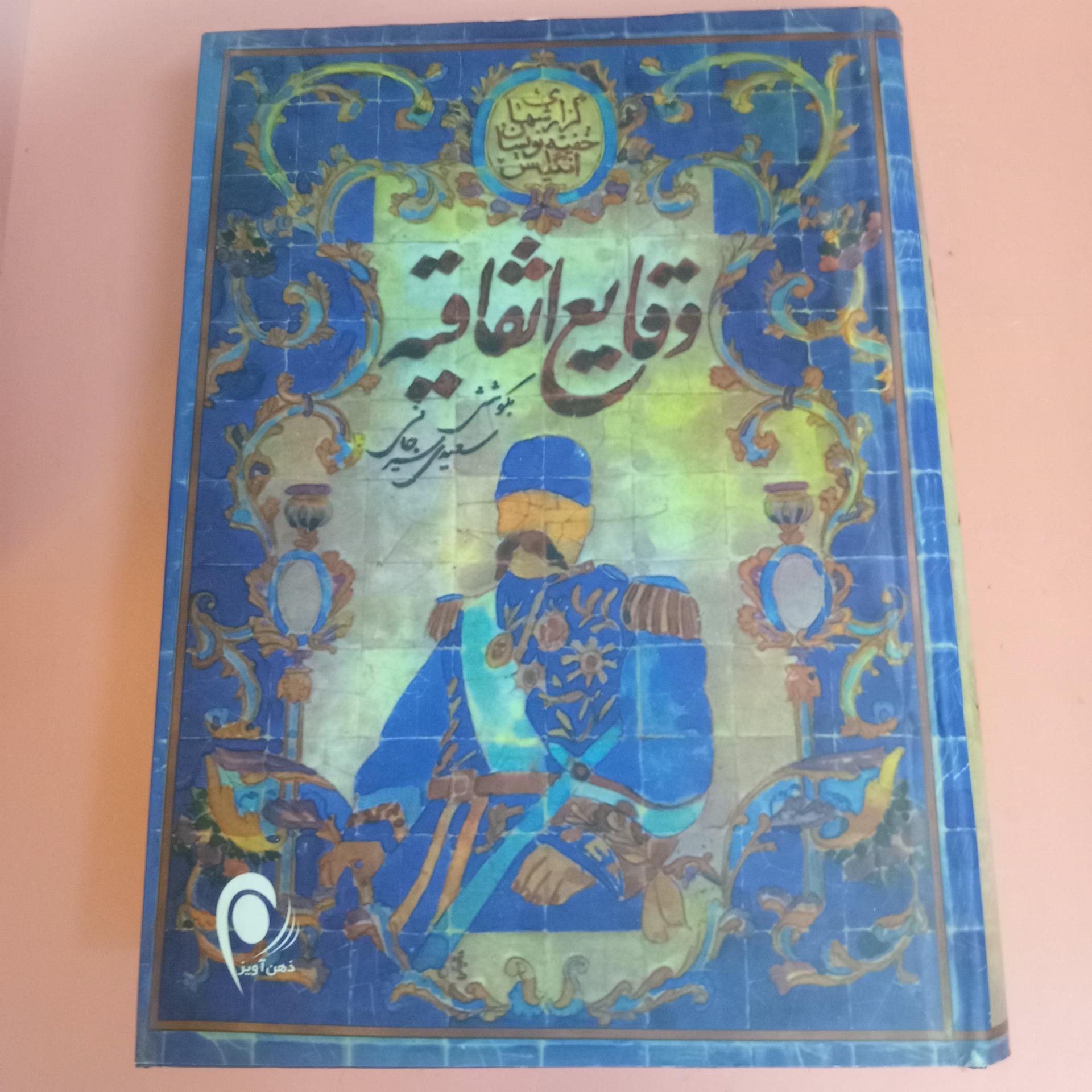 وقایع اتفاقیه بکوشش سعیدی سیرجانی