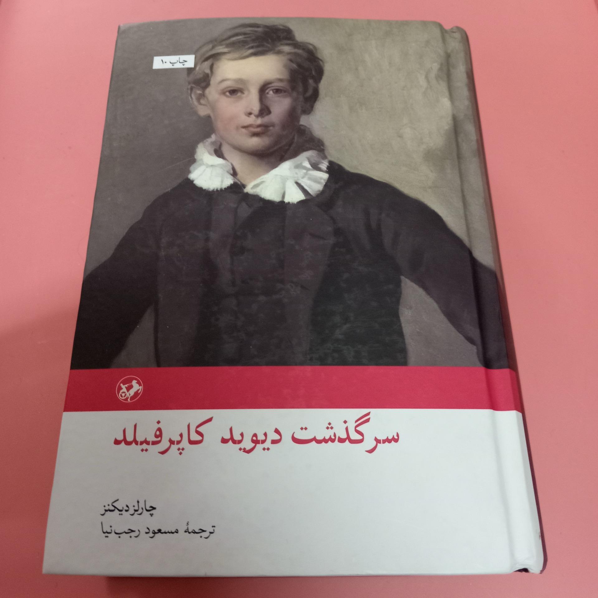 سرگذشت دیوید کاپرفیلد چارلز دیکنز امیرکبیر