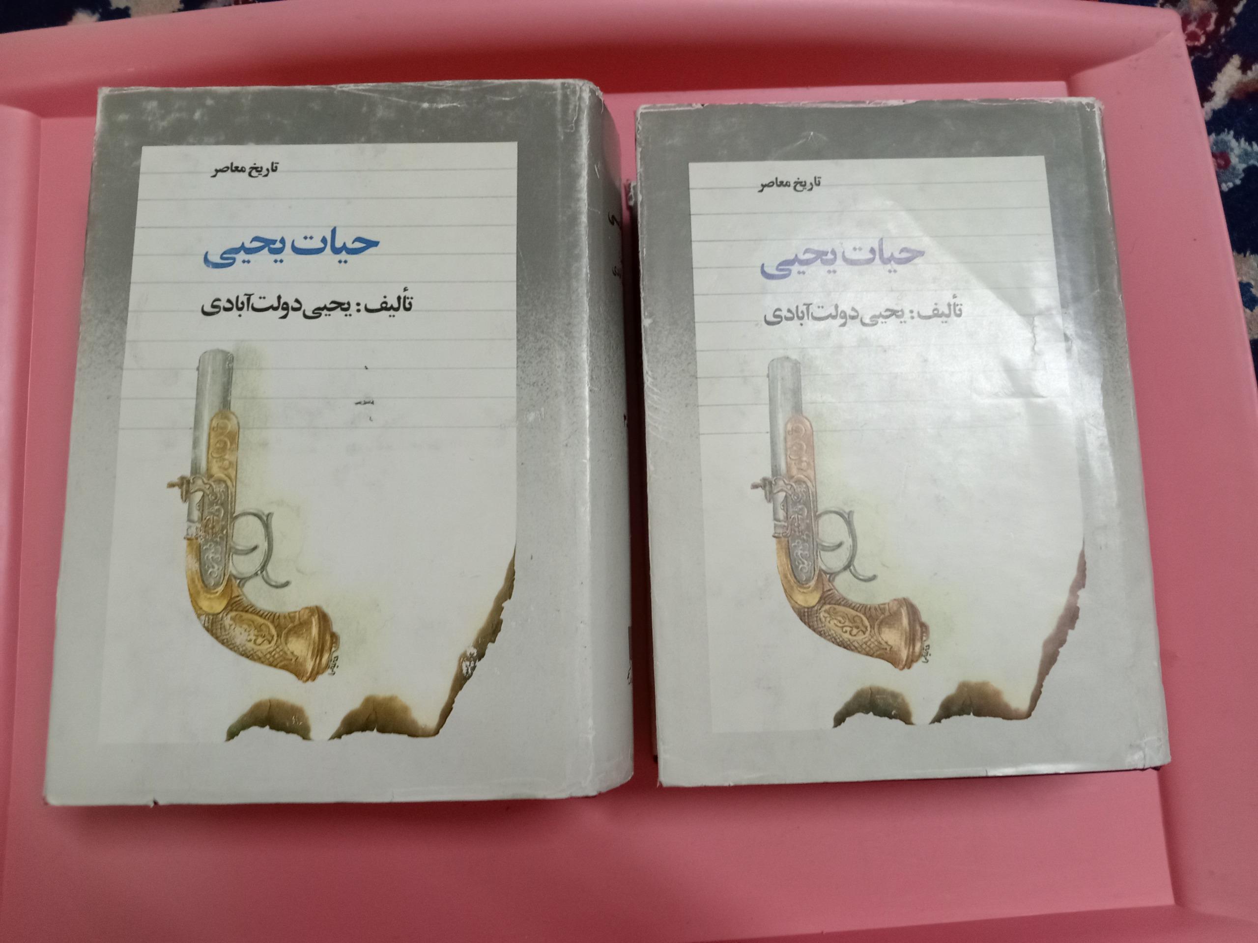 حیات یحیی چهار جلد در دو مجلد 1362