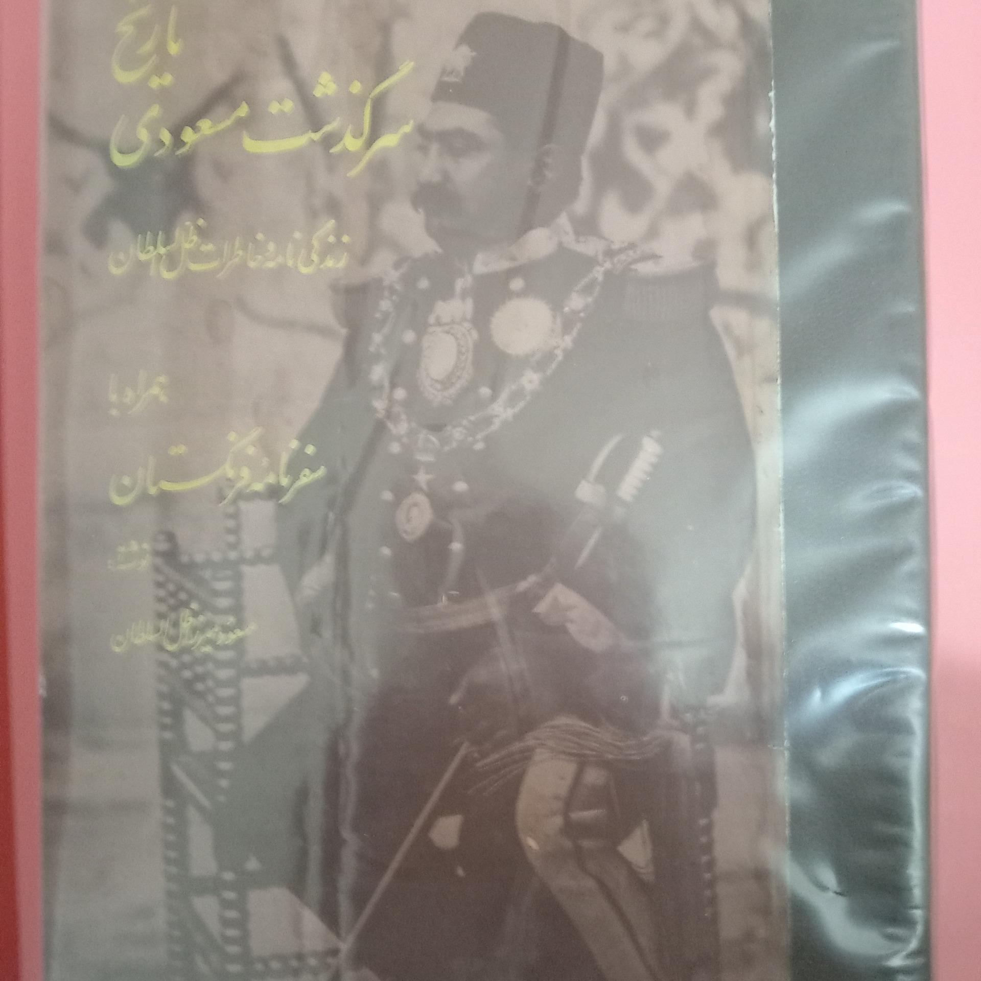 تاریخ سرگذشت مسعودی (مصور)