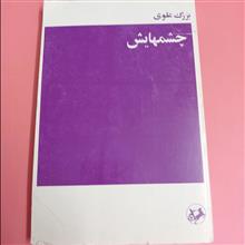 چشمهایش