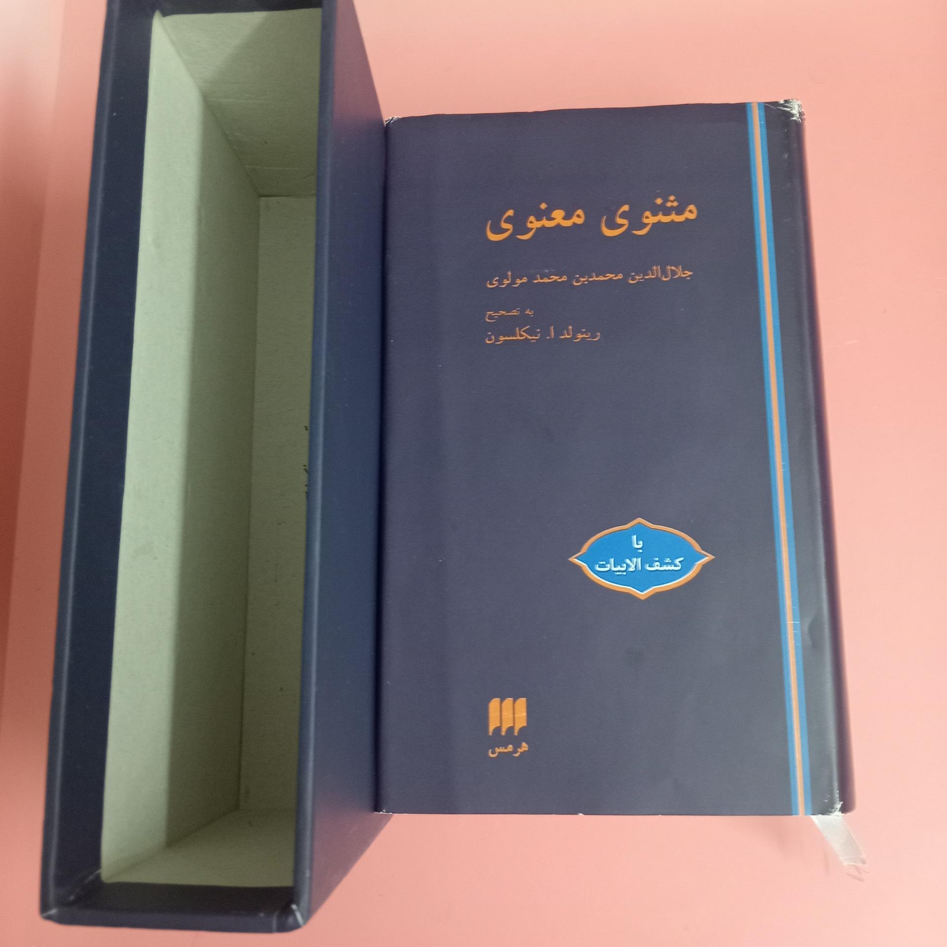 مثنوی معنوی هرمس قابدار