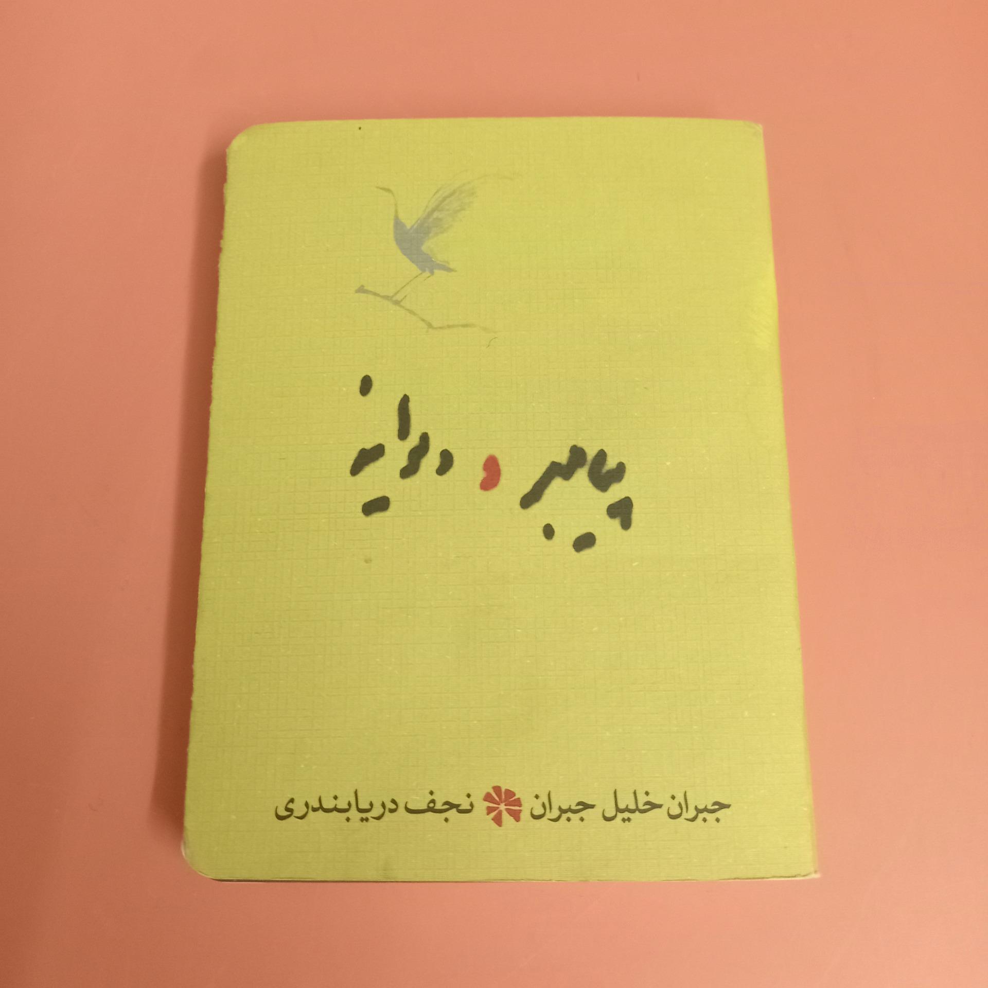 پیامبر و دیوانه حبران خلیل جبران نجف دریابندری