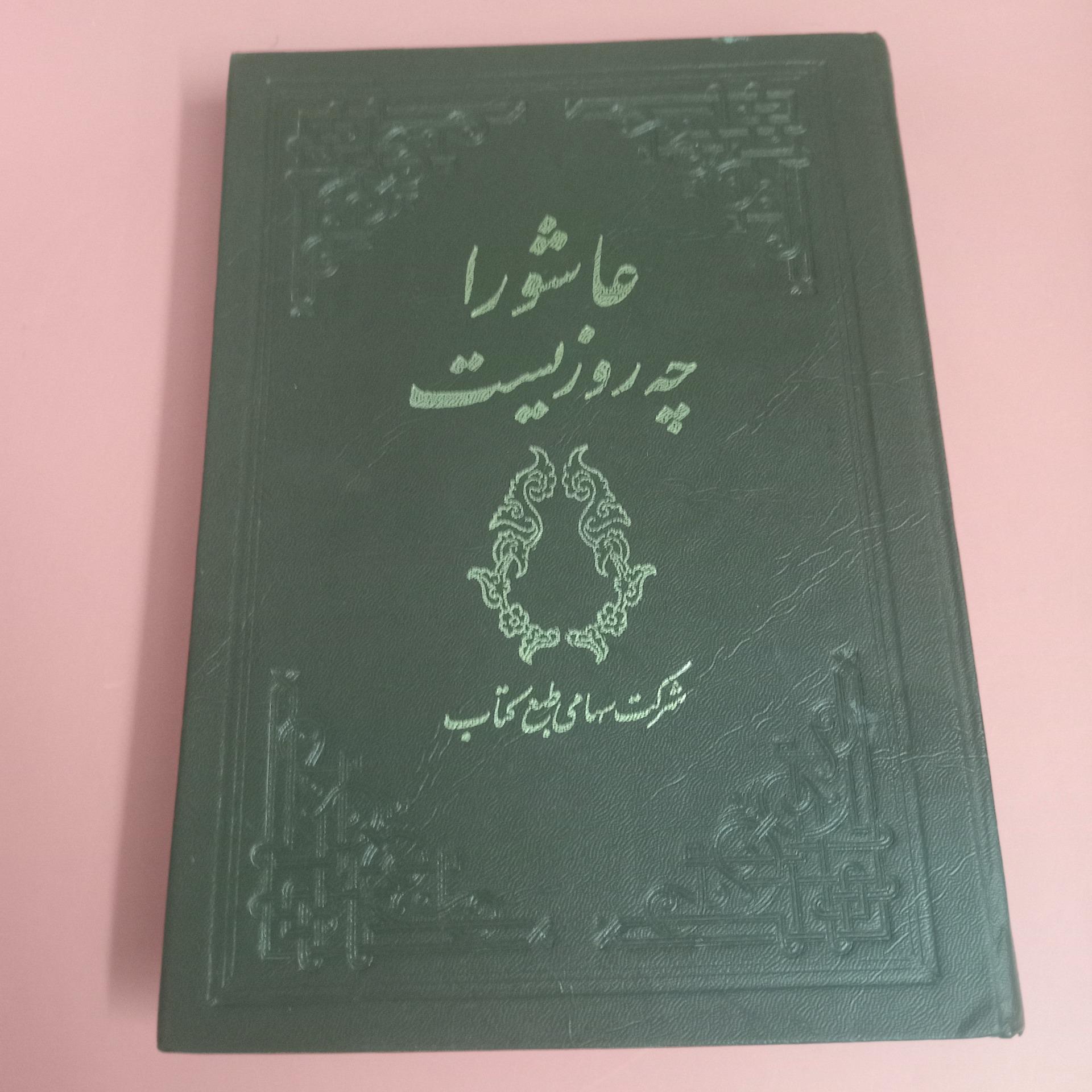 عاشورا چه روزیست (تاریخ عاشورا) عمادزاده 1348