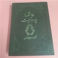 عاشورا