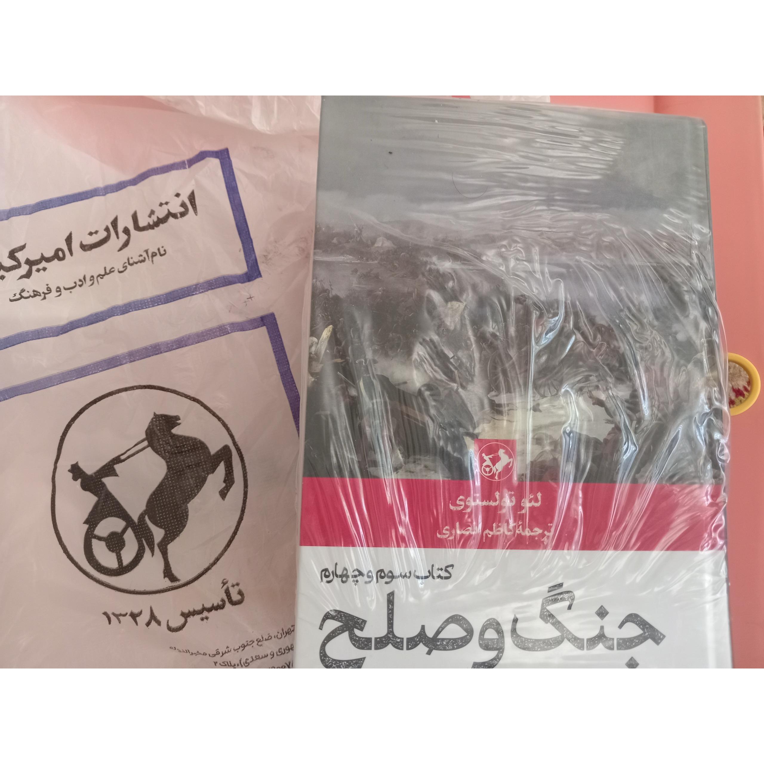 جنگ و صلح انتشارات امیرکبیر اکبند