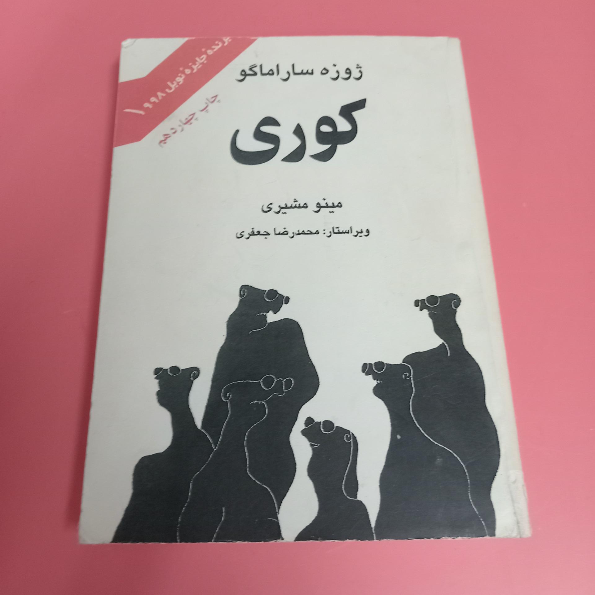 کوری نوشته ژوزه ساراماگو ترجمه مینو مشیری