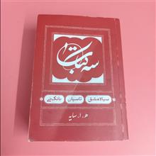 سه