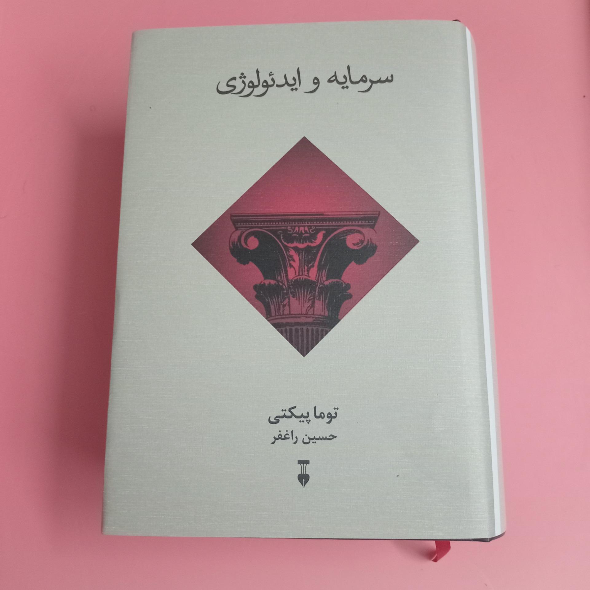 سرمایه و ایدیولوژی پیکتی نشرنو ترجمه راغفر