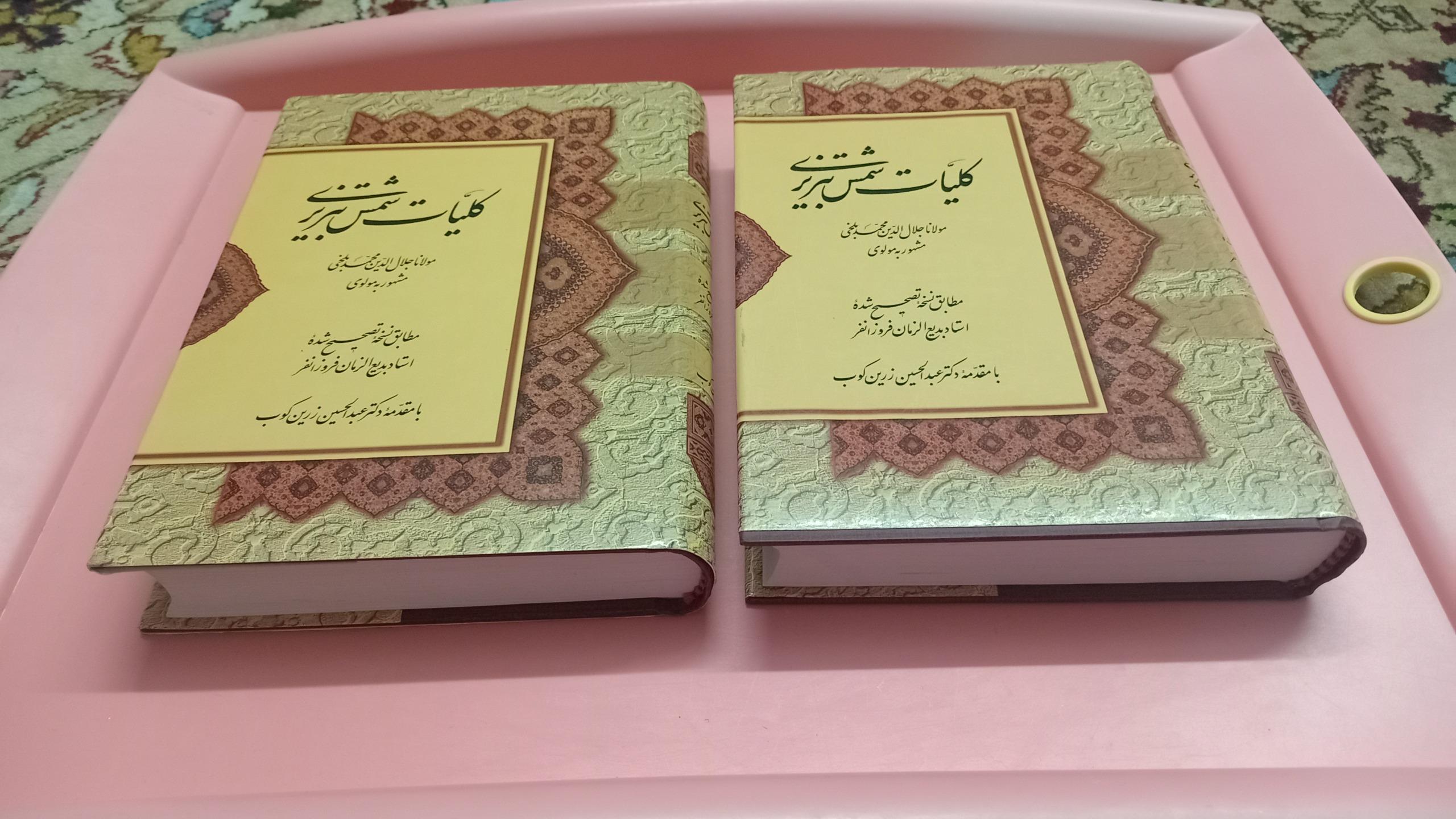 کلیات شمس تبریزی دوجلدی مقدمه زرین کوب