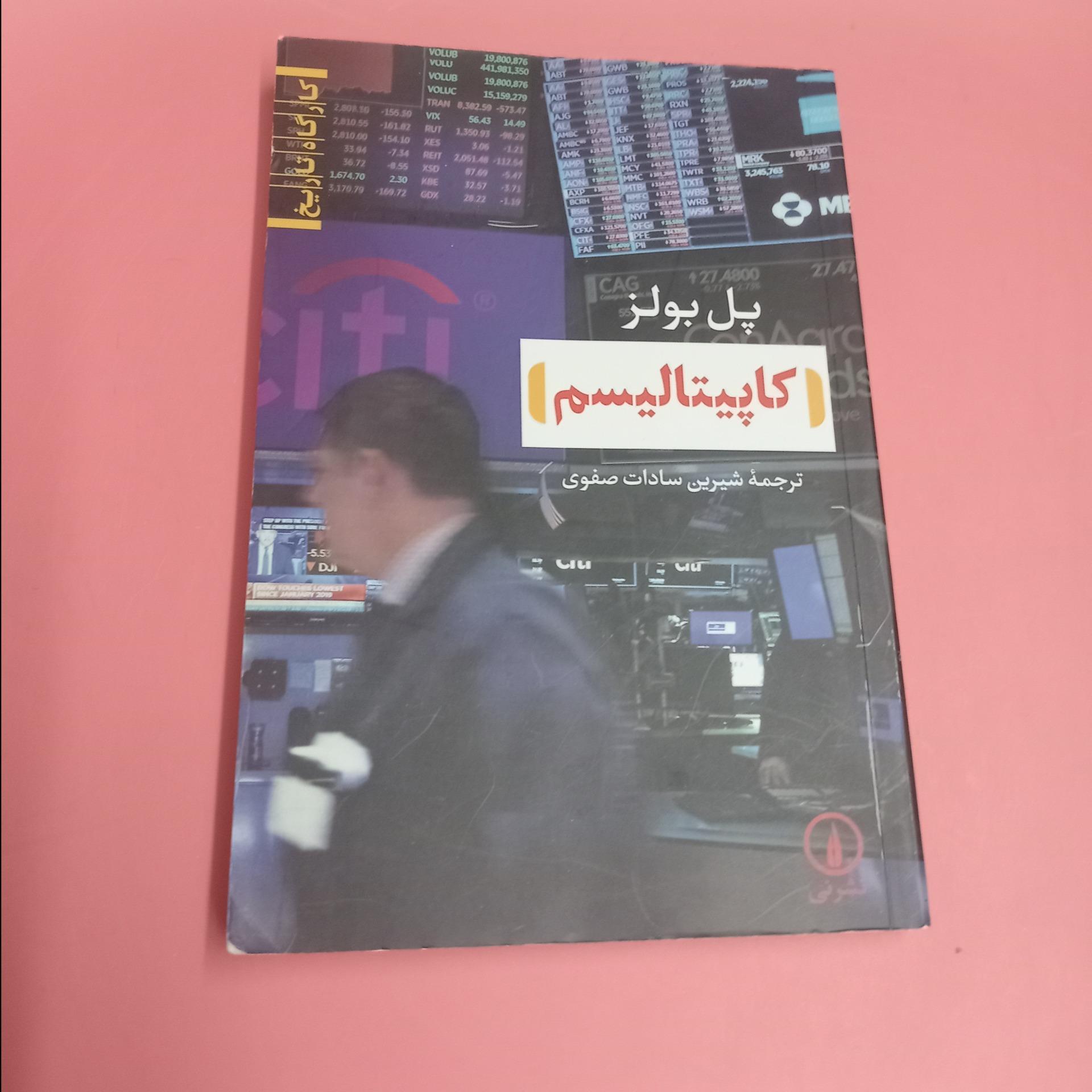 کاپیتالیسم پل بولز نشر نی