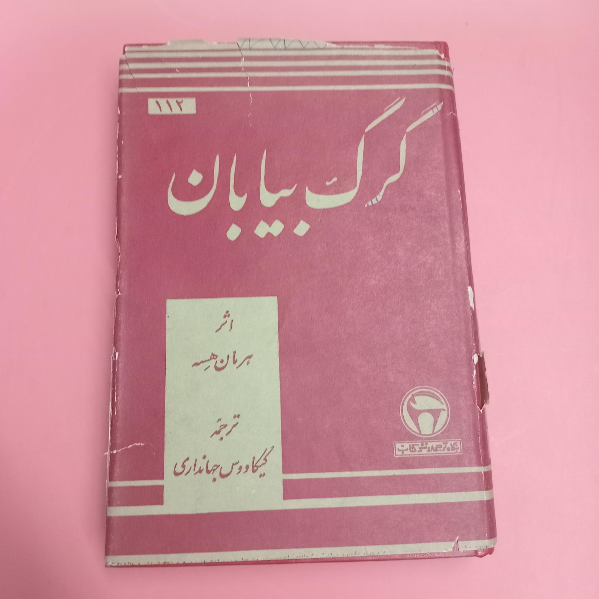 گرگ بیابان هرمان هسه انتشارات بنگاه1354