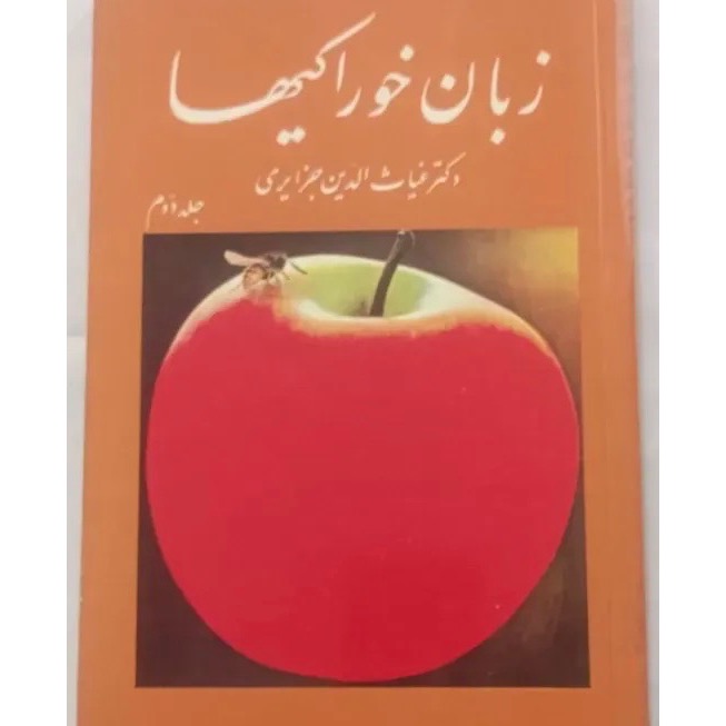 کتاب زبان خوراکیها جلد دوم