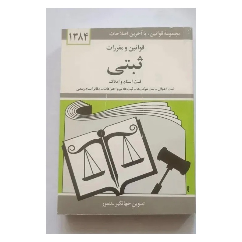 کتاب قوانین ثبت احوال ثبت شرکتها حاوی 476 صفحه