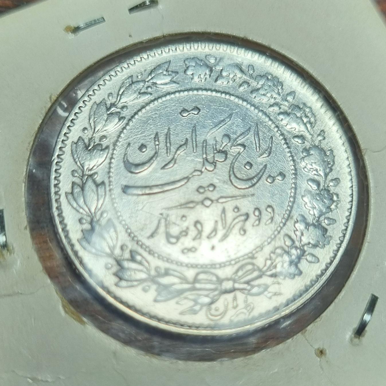 سکه دوهزار دینار رایج مملکت ایران رضاشاه1305